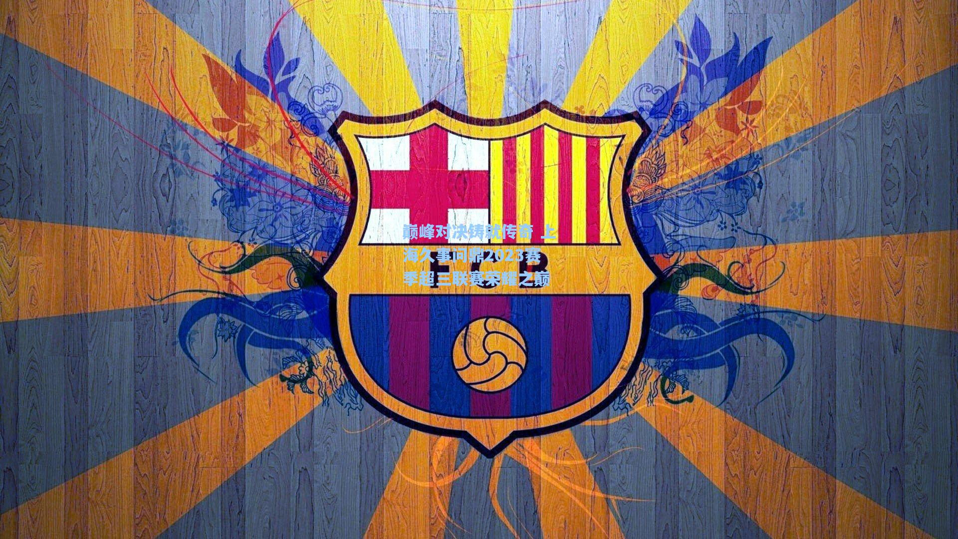 巅峰对决铸就传奇 上海久事问鼎2023赛季超三联赛荣耀之巅