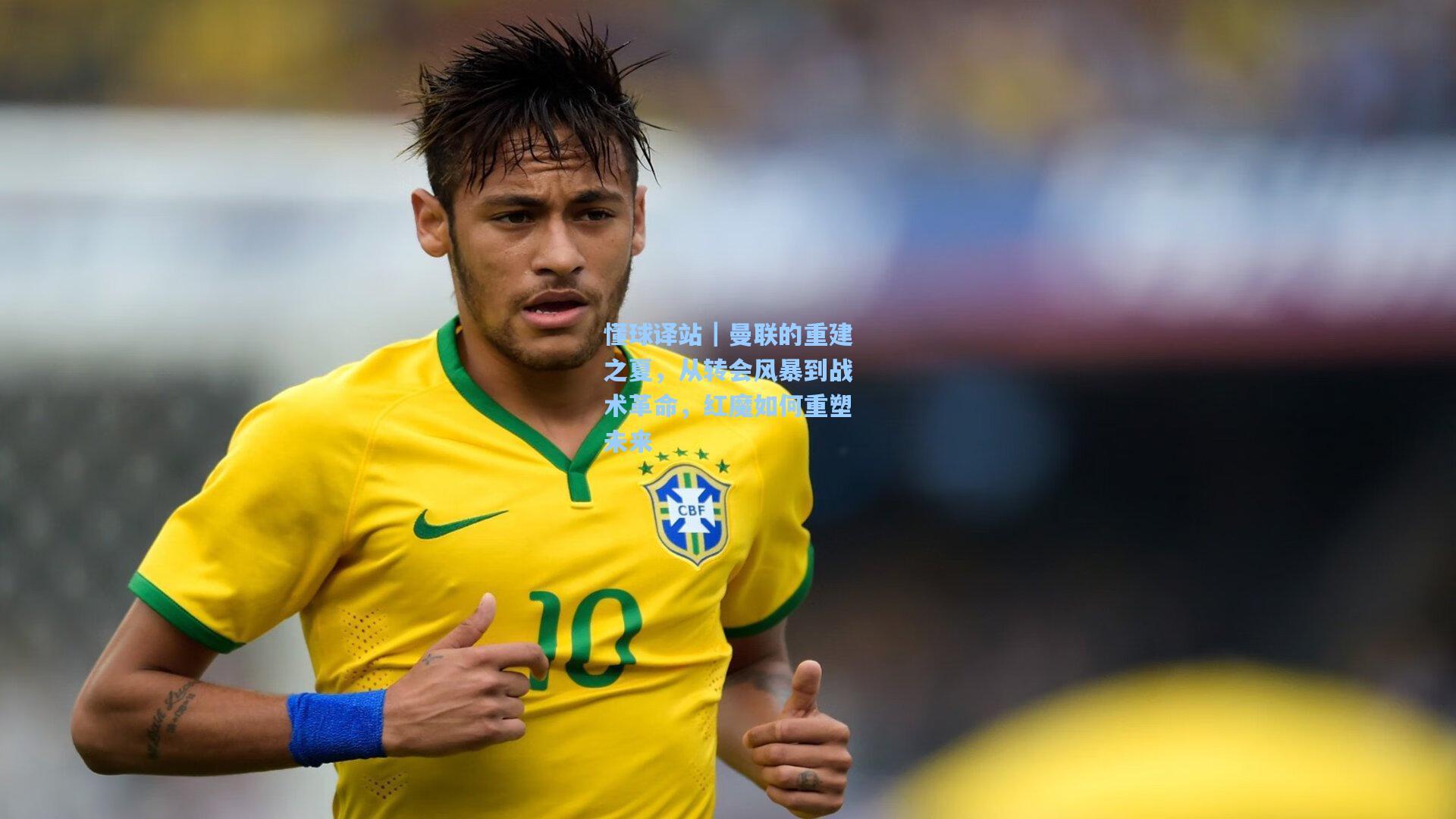 懂球译站｜曼联的重建之夏，从转会风暴到战术革命，红魔如何重塑未来