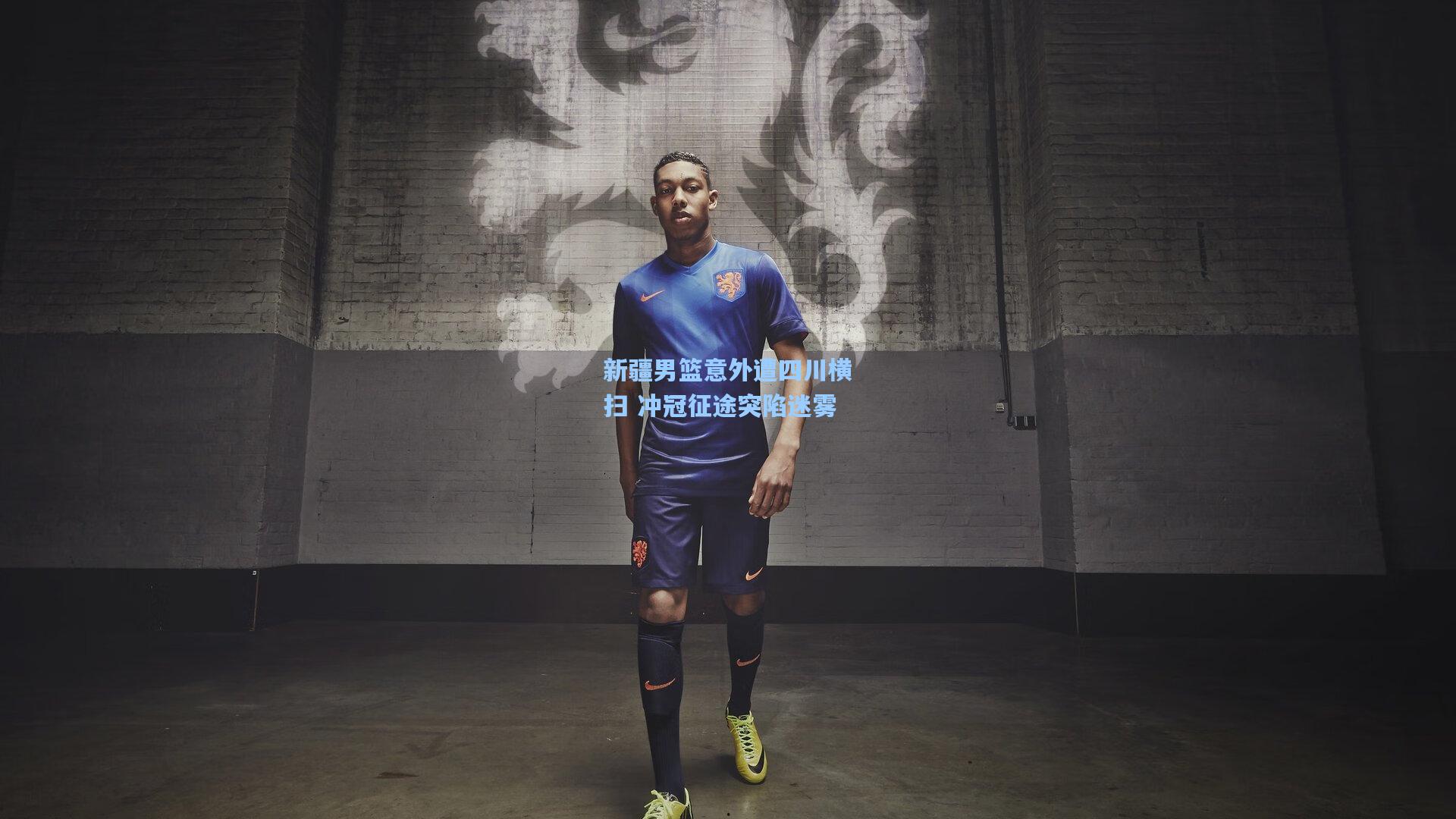 新疆男篮意外遭四川横扫 冲冠征途突陷迷雾