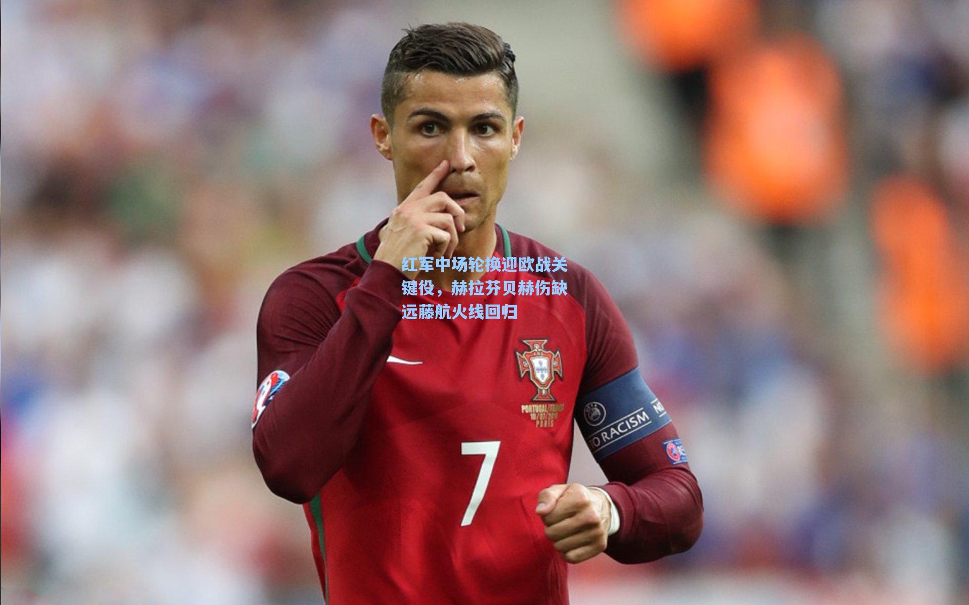 红军中场轮换迎欧战关键役，赫拉芬贝赫伤缺远藤航火线回归