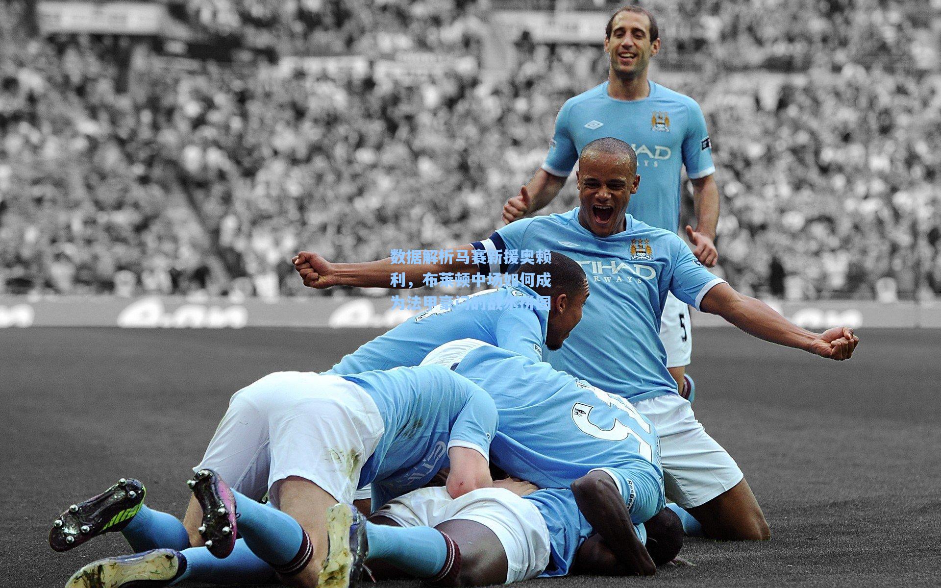 数据解析马赛新援奥赖利，布莱顿中场如何成为法甲豪门的战术拼图