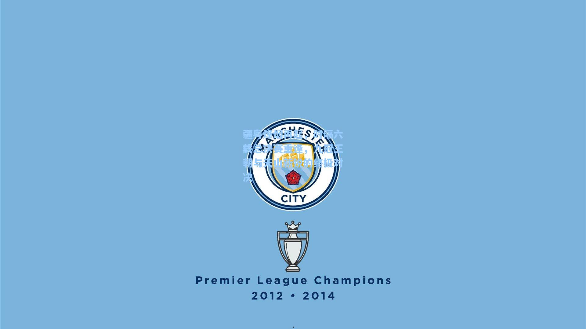 疆粤烽烟再起，时隔六载总决赛重逢，九冠王朝与天山新锐的终极对决