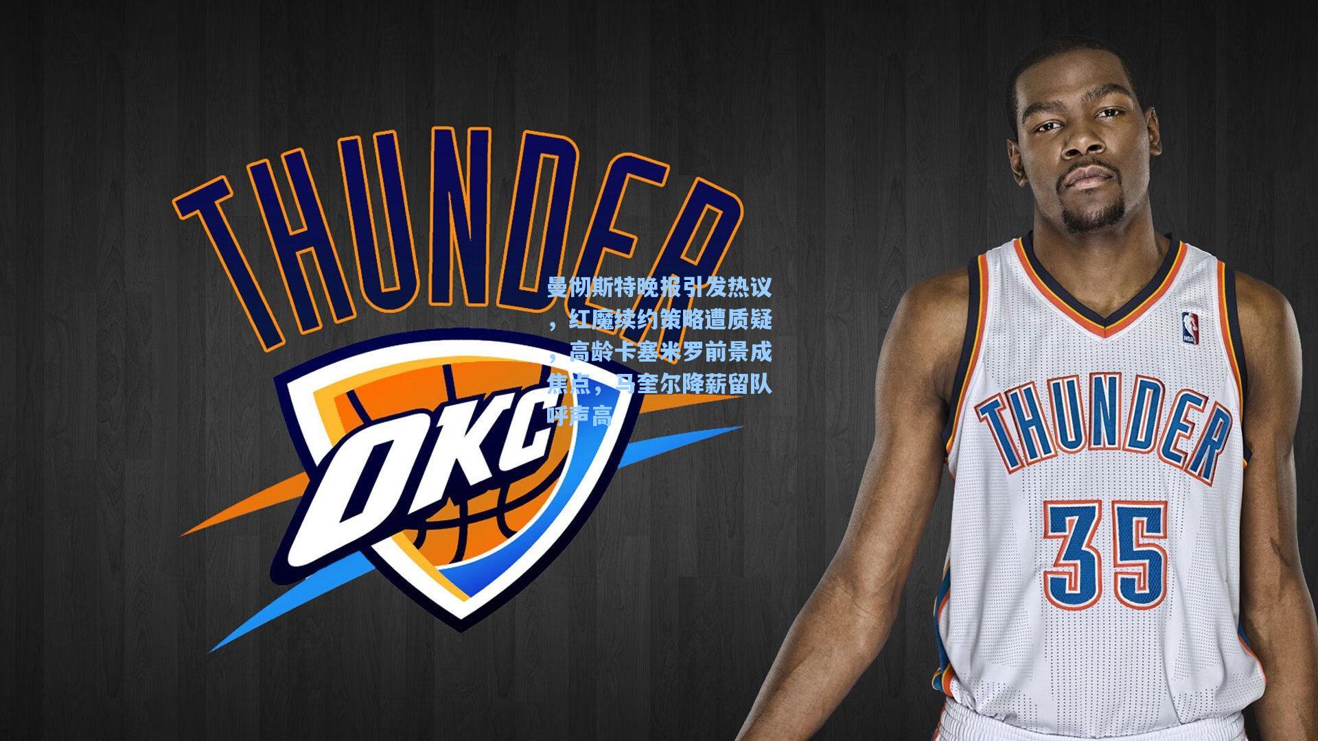 曼彻斯特晚报引发热议，红魔续约策略遭质疑，高龄卡塞米罗前景成焦点，马奎尔降薪留队呼声高