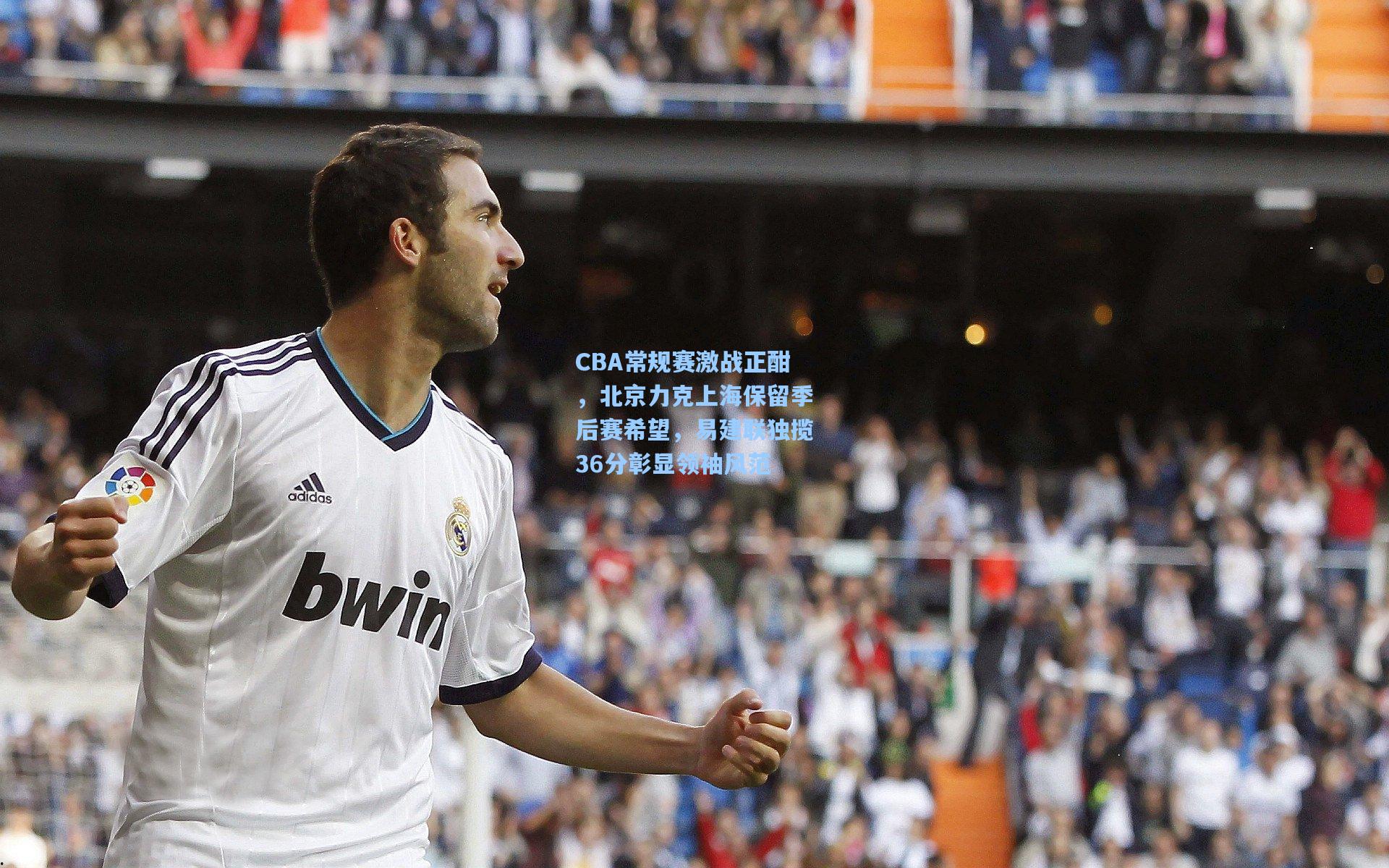 CBA常规赛激战正酣，北京力克上海保留季后赛希望，易建联独揽36分彰显领袖风范