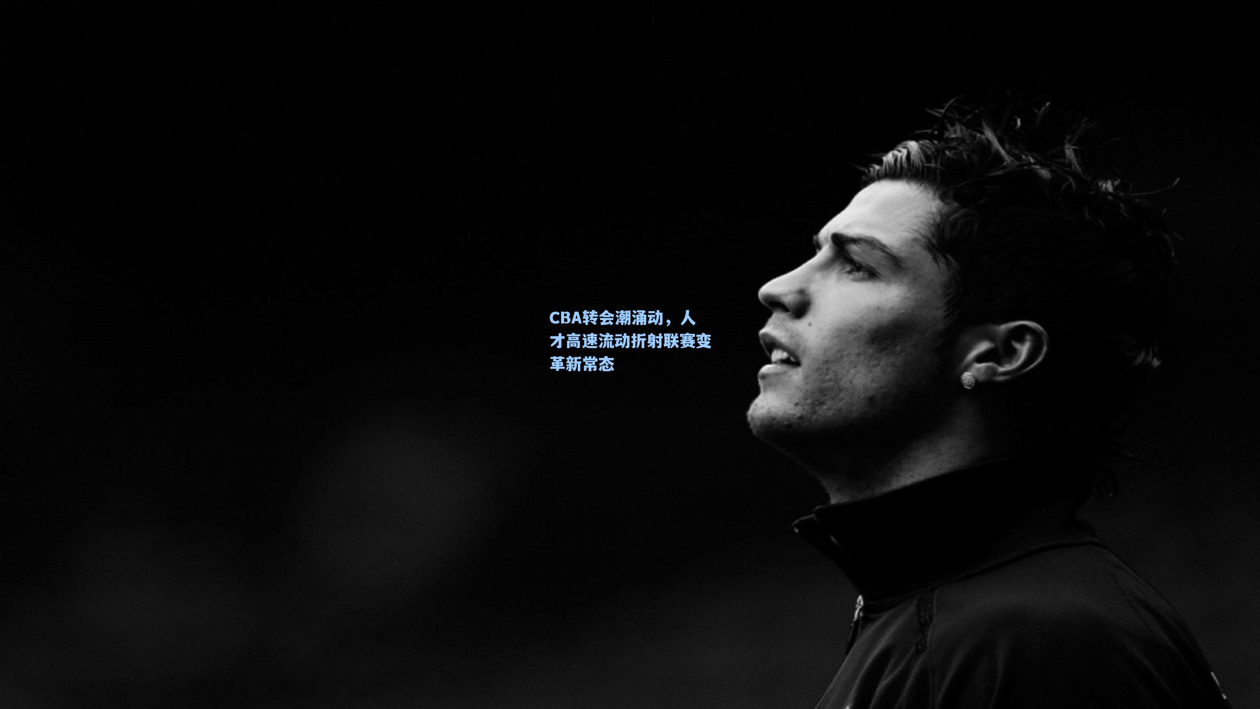 CBA转会潮涌动，人才高速流动折射联赛变革新常态