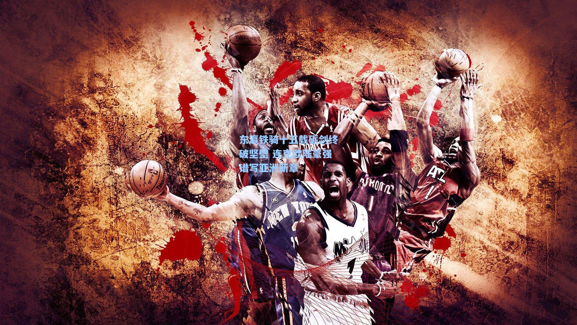 东瀛铁骑十五载砺剑终破坚壁 连克欧陆豪强谱写亚洲新章