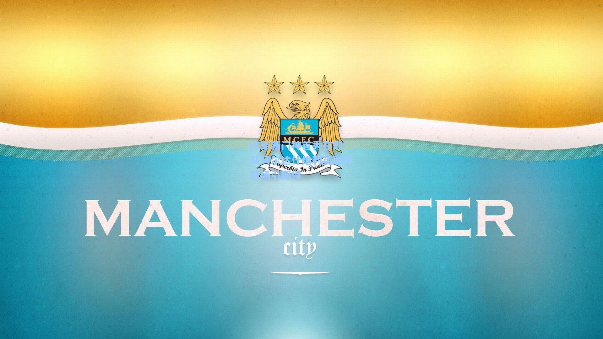 红军新门神首秀在即 马马尔达什维利英联杯登场引期待