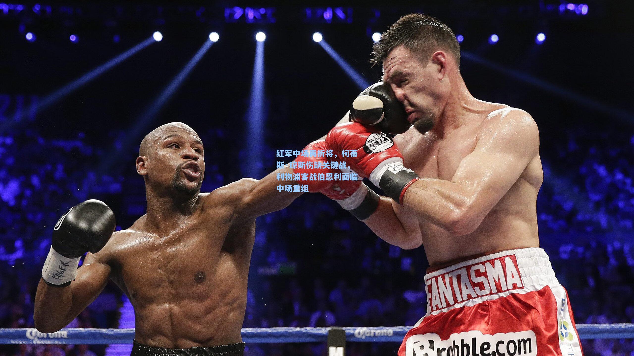 红军中场再折将，柯蒂斯·琼斯伤缺关键战，利物浦客战伯恩利面临中场重组