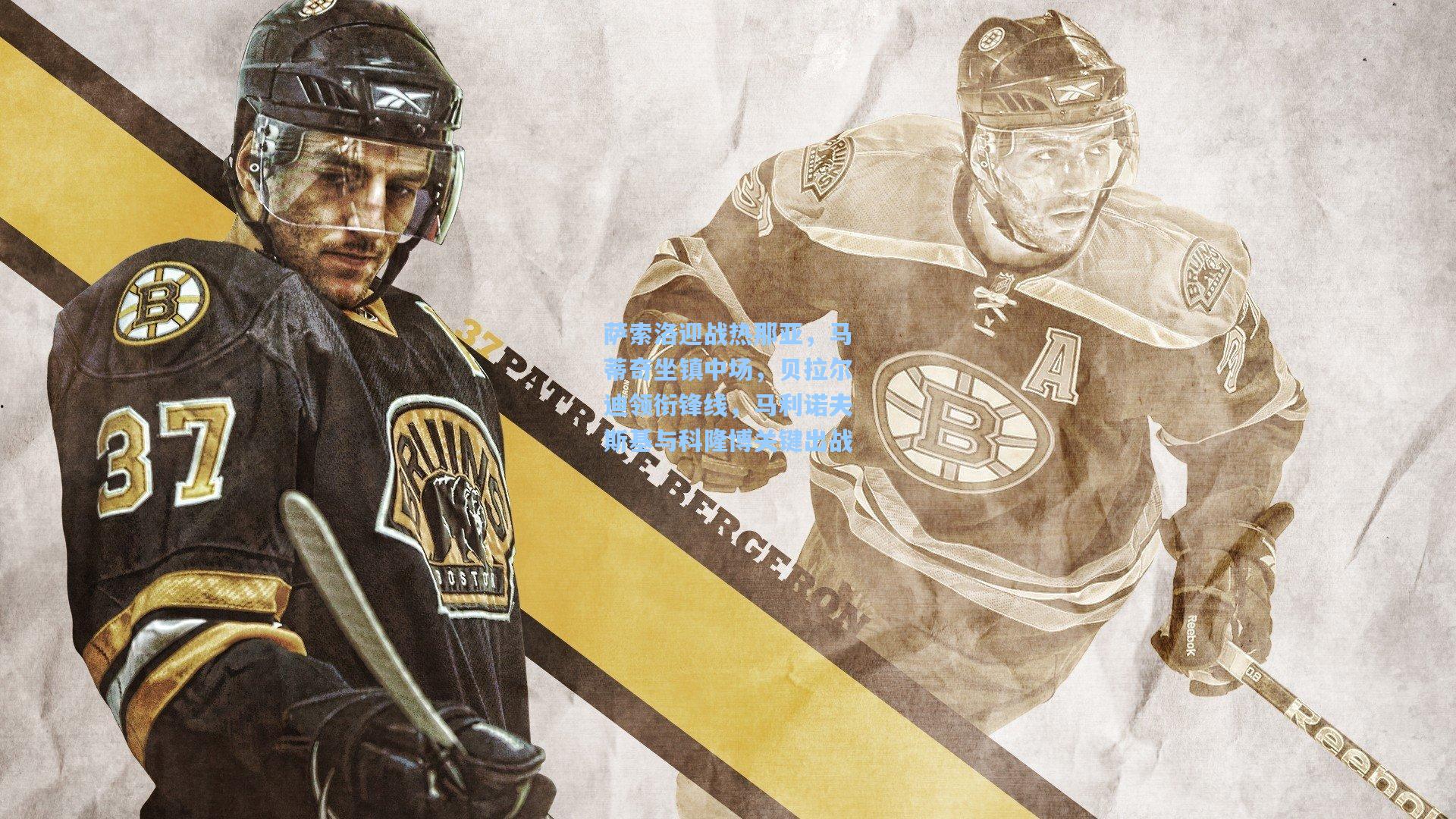 萨索洛迎战热那亚，马蒂奇坐镇中场，贝拉尔迪领衔锋线，马利诺夫斯基与科隆博关键出战