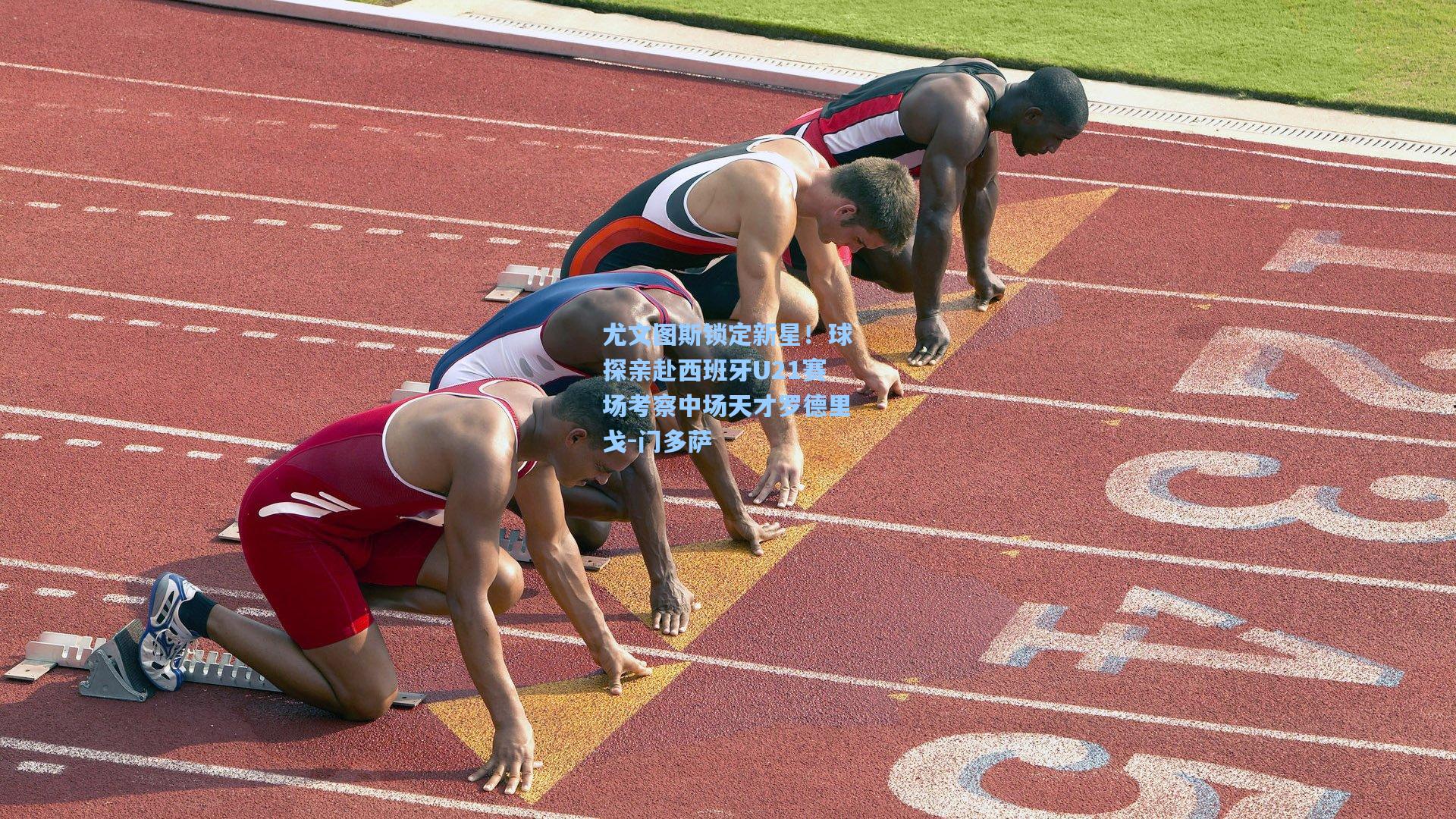 尤文图斯锁定新星！球探亲赴西班牙U21赛场考察中场天才罗德里戈-门多萨