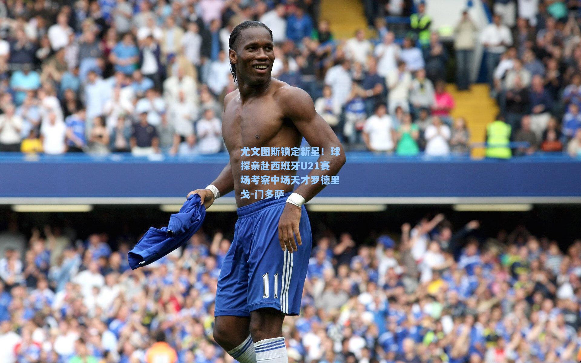 尤文图斯锁定新星！球探亲赴西班牙U21赛场考察中场天才罗德里戈-门多萨