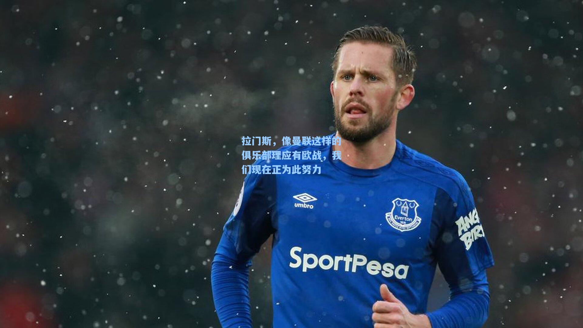 拉门斯，像曼联这样的俱乐部理应有欧战，我们现在正为此努力