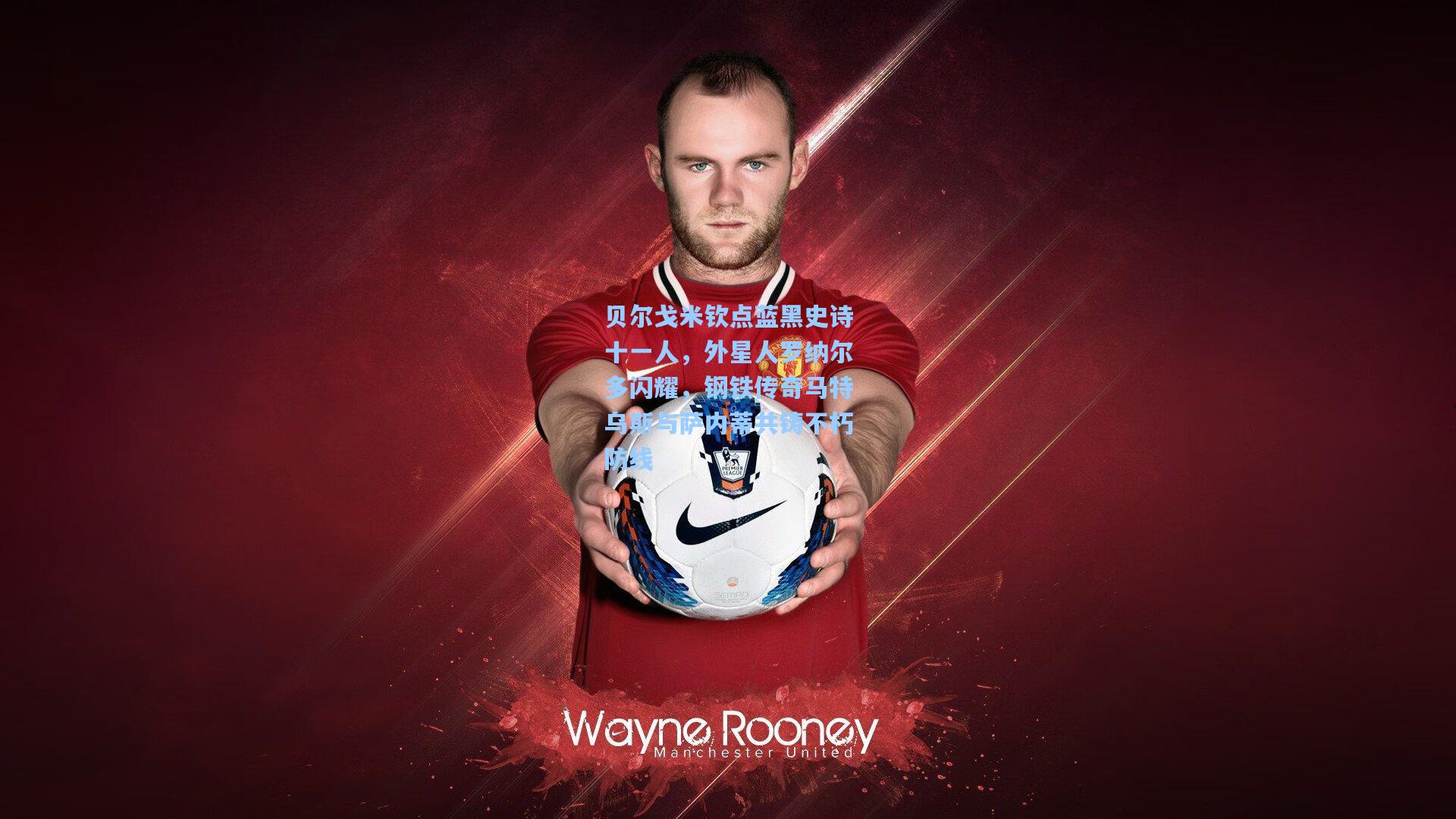 贝尔戈米钦点蓝黑史诗十一人，外星人罗纳尔多闪耀，钢铁传奇马特乌斯与萨内蒂共铸不朽防线