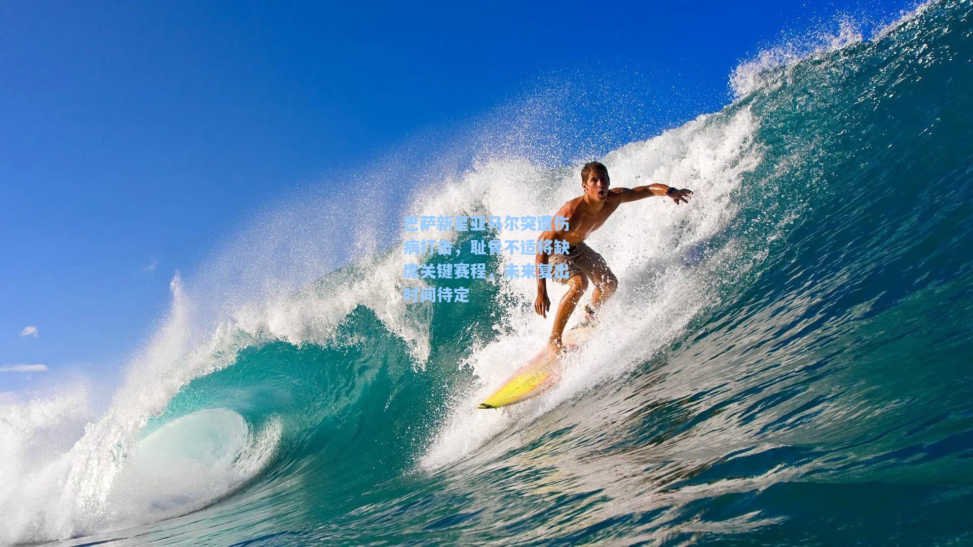 巴萨新星亚马尔突遭伤病打击，耻骨不适将缺席关键赛程，未来复出时间待定