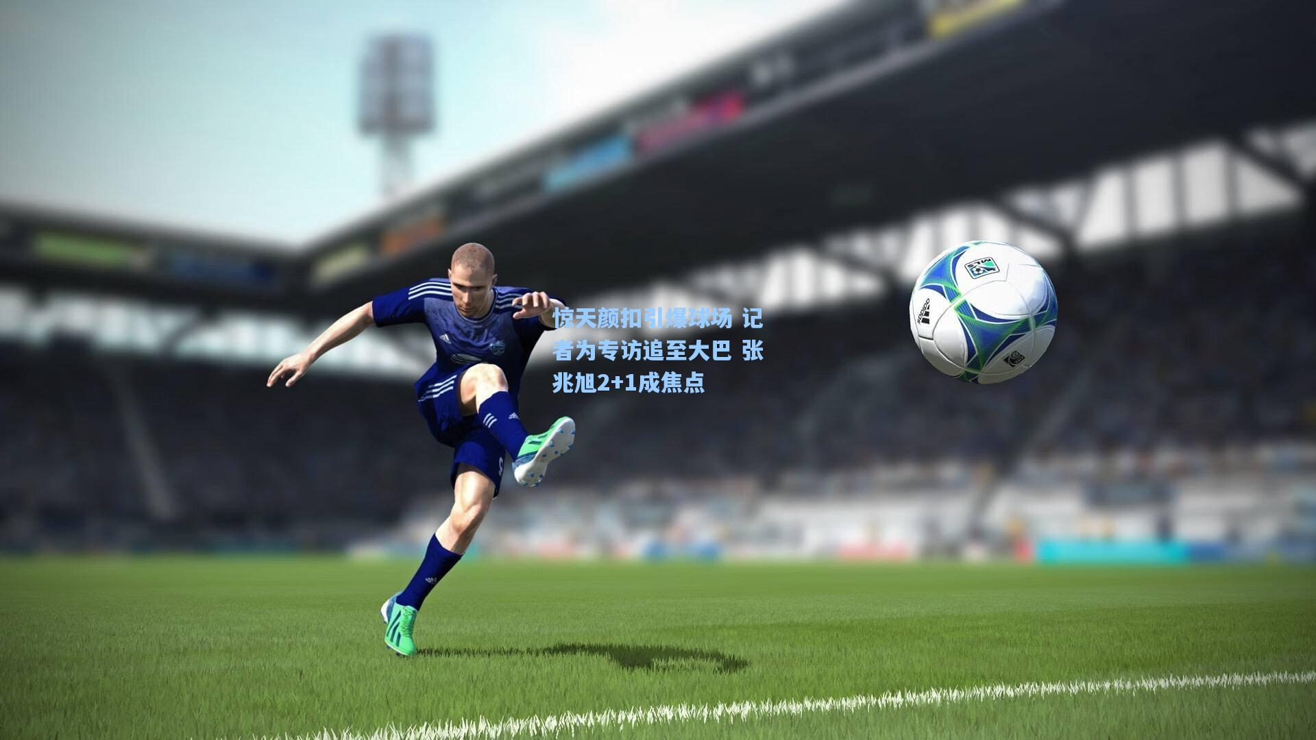 惊天颜扣引爆球场 记者为专访追至大巴 张兆旭2+1成焦点