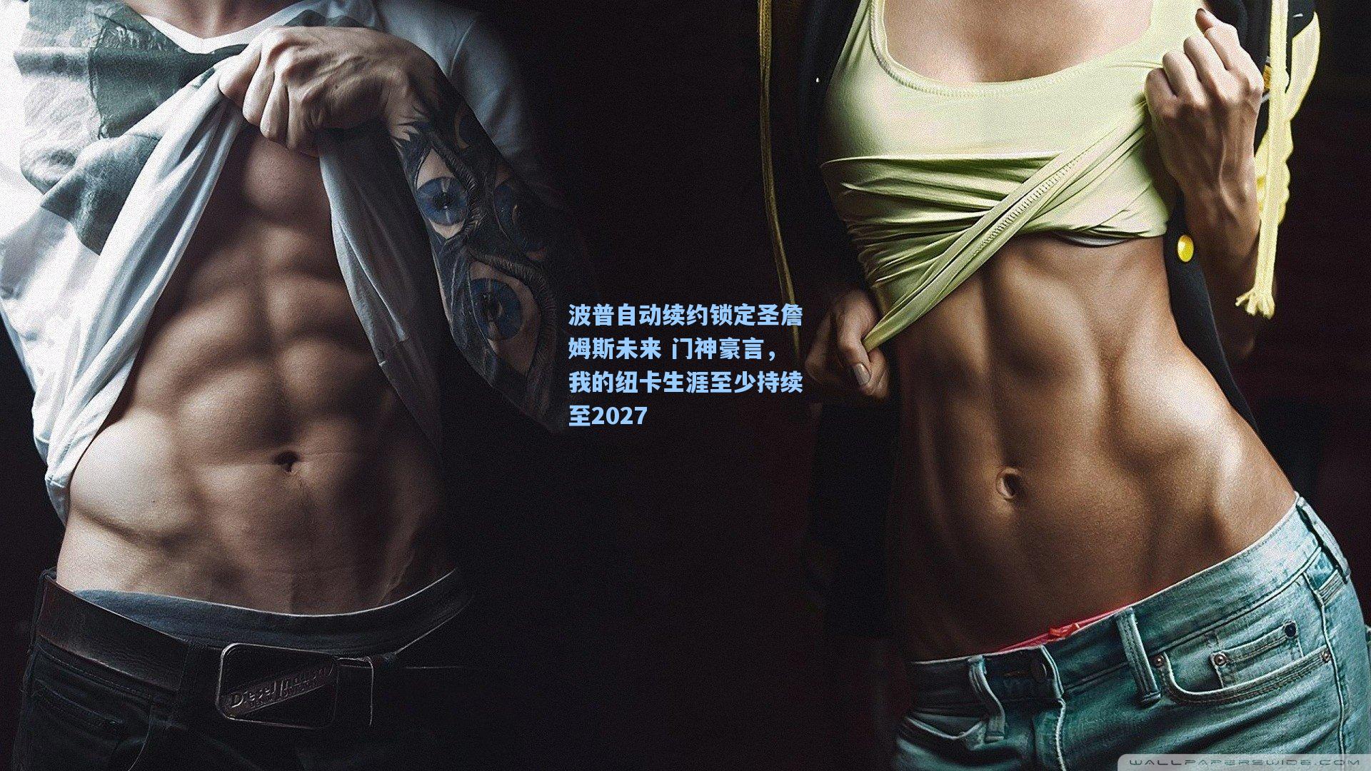 波普自动续约锁定圣詹姆斯未来 门神豪言，我的纽卡生涯至少持续至2027