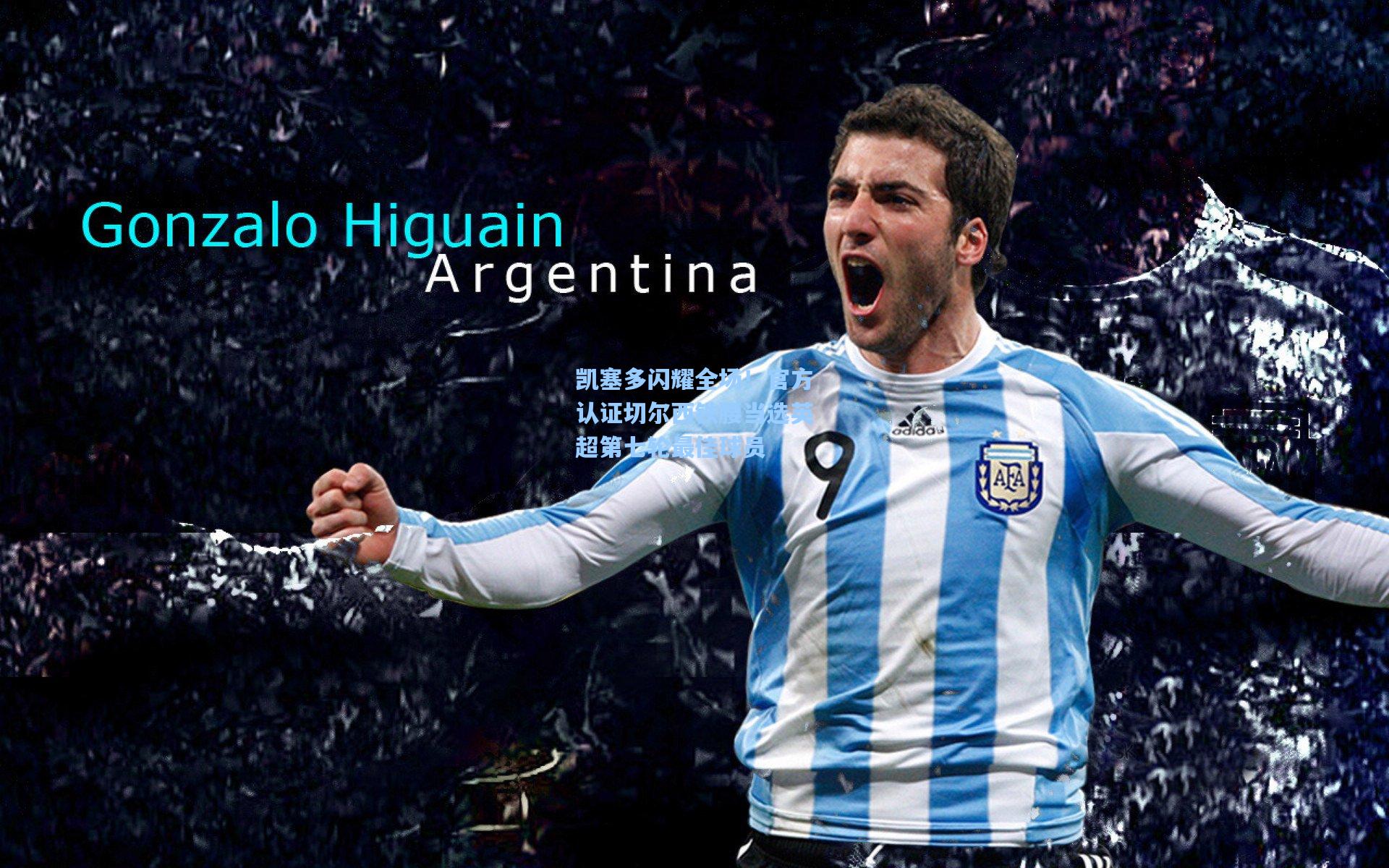 凯塞多闪耀全场！官方认证切尔西铁腰当选英超第七轮最佳球员