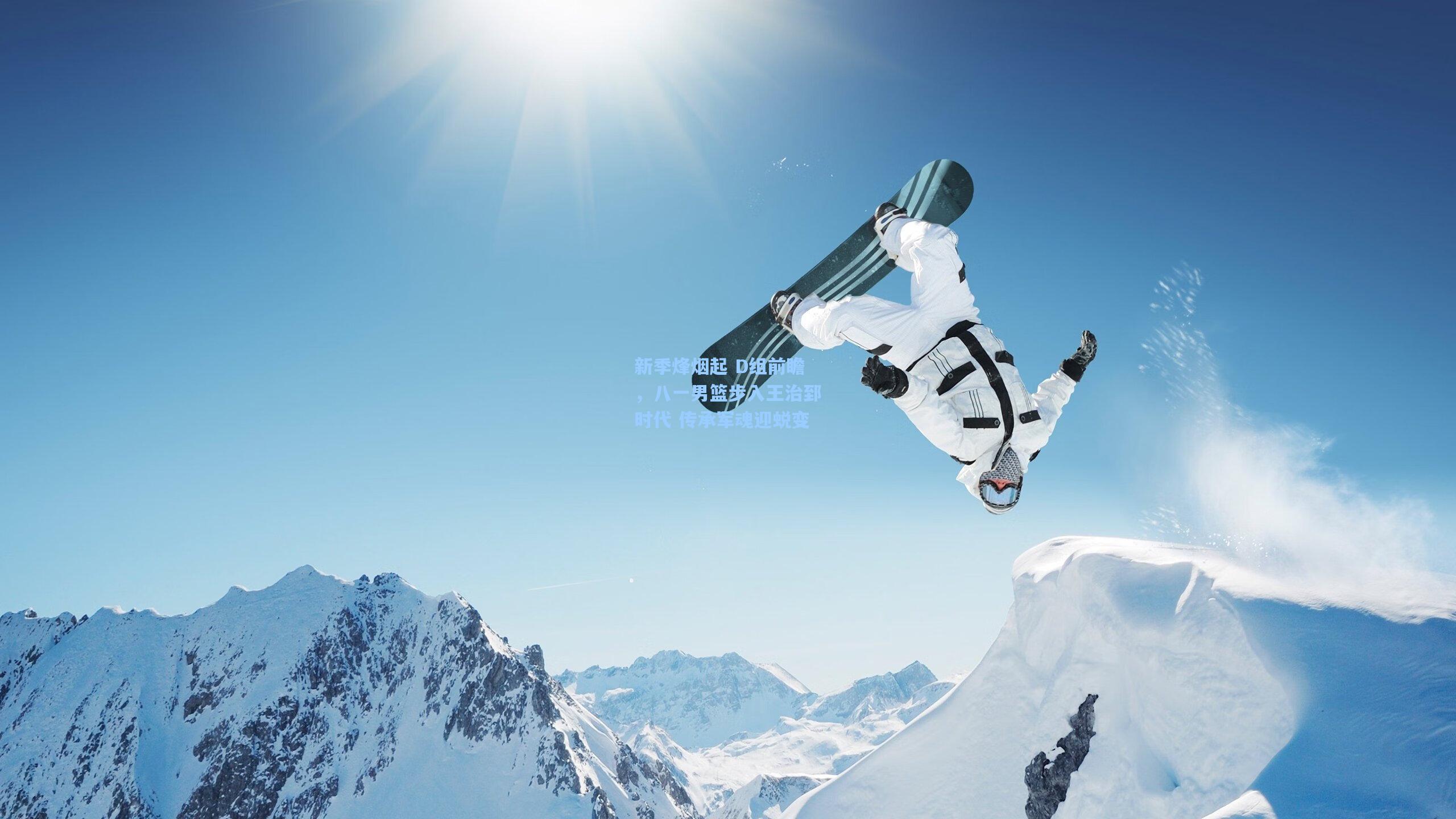 新季烽烟起 D组前瞻，八一男篮步入王治郅时代 传承军魂迎蜕变