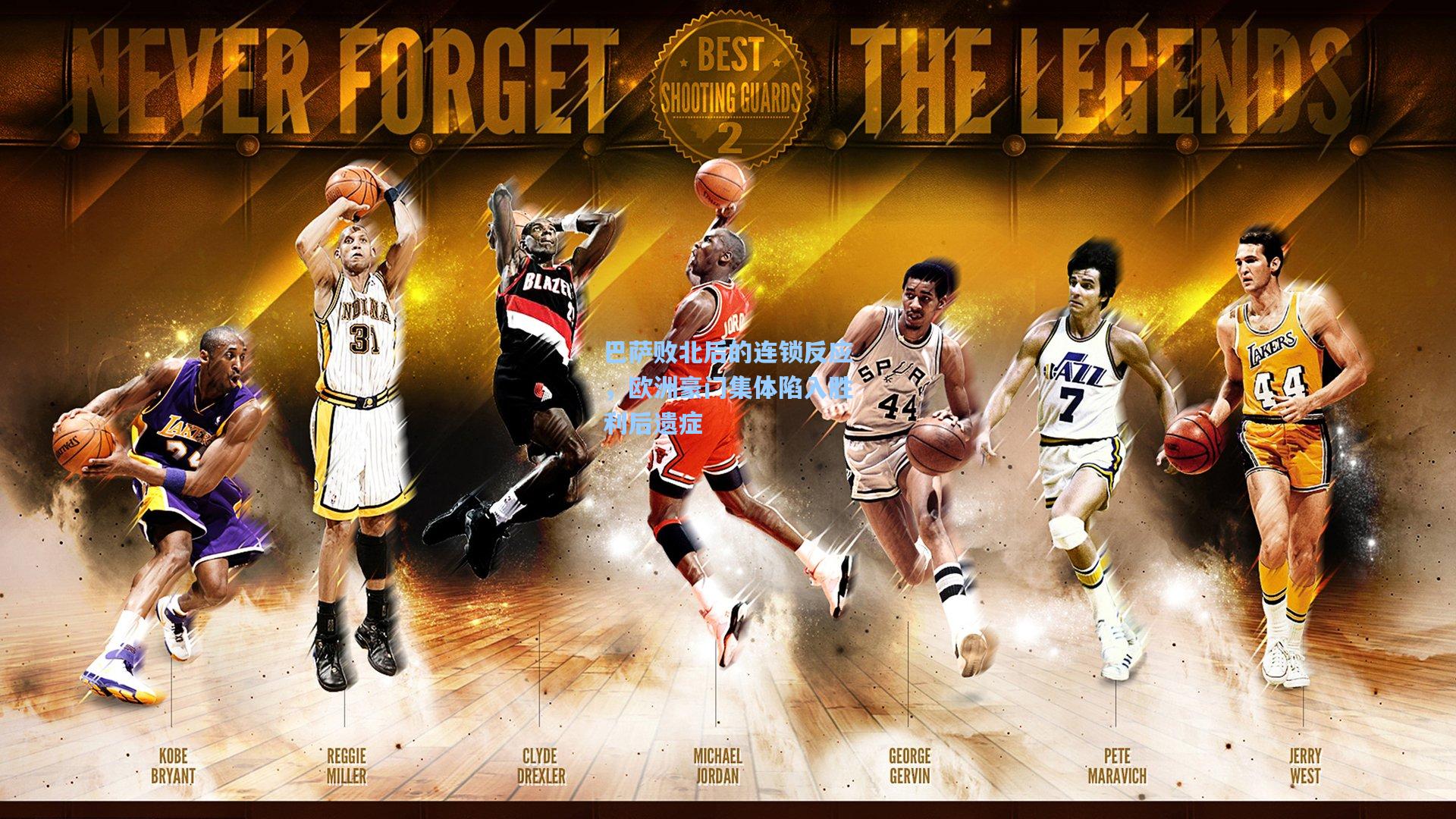 巴萨败北后的连锁反应，欧洲豪门集体陷入胜利后遗症