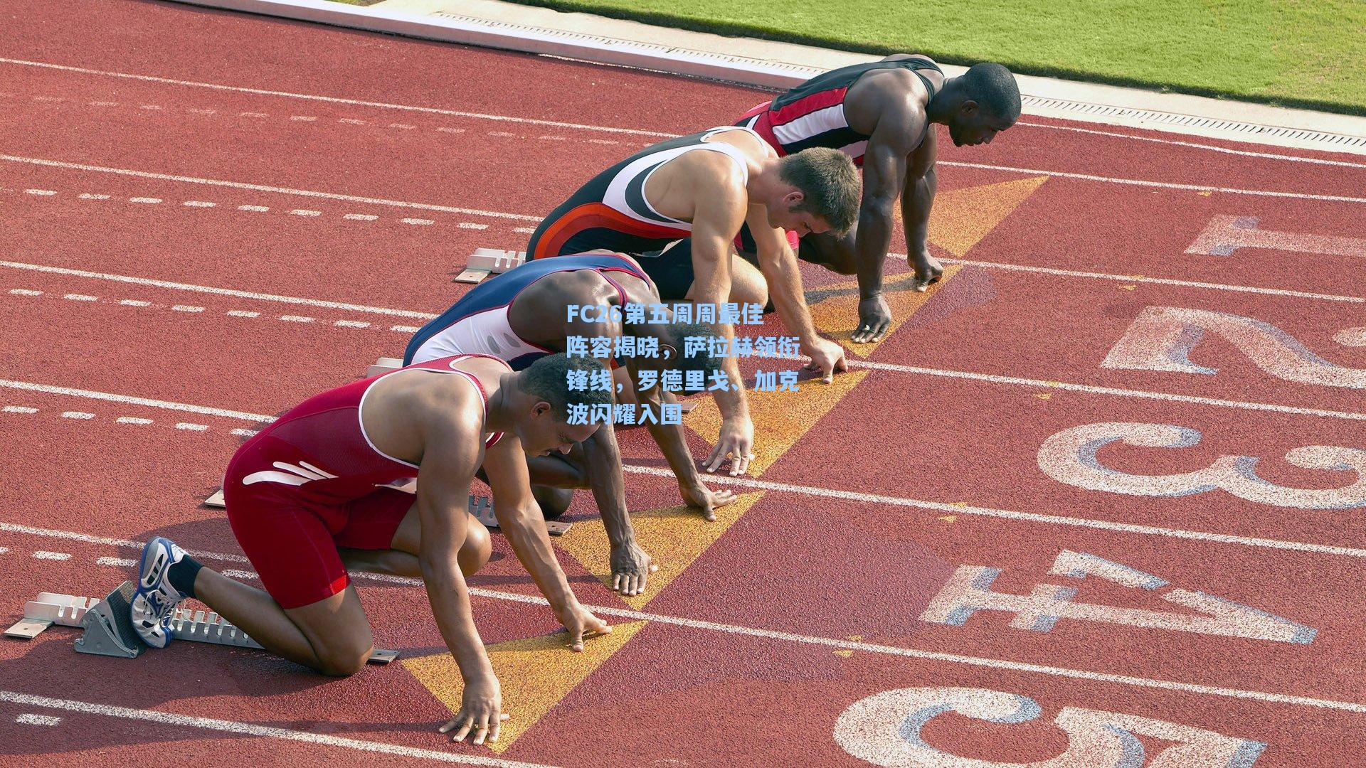 FC26第五周周最佳阵容揭晓，萨拉赫领衔锋线，罗德里戈、加克波闪耀入围