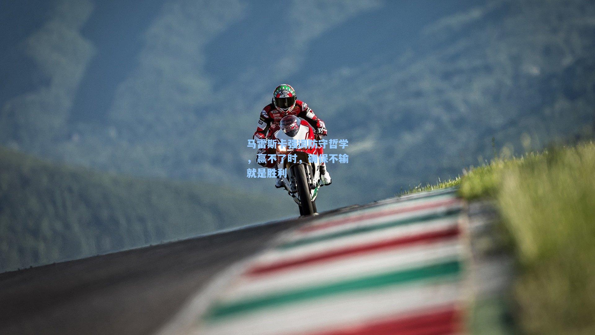 马雷斯卡强调防守哲学，赢不了时，确保不输就是胜利