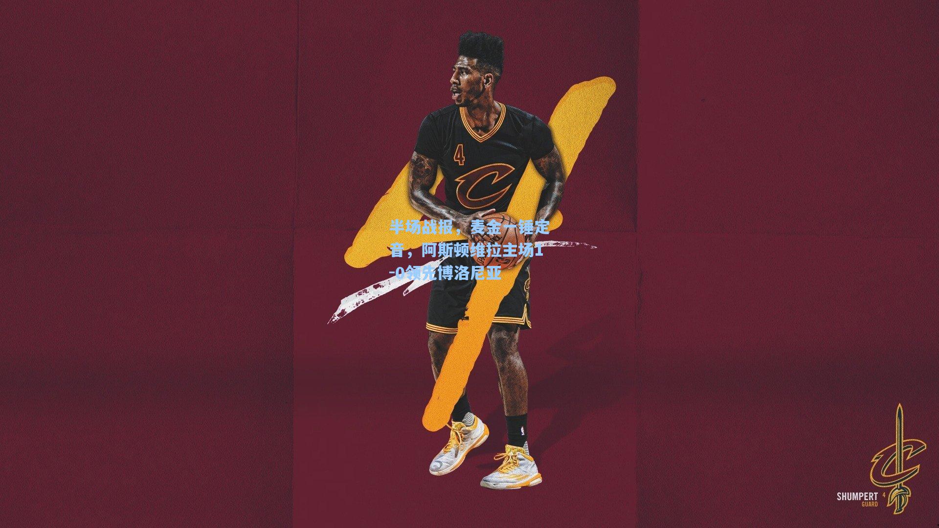 半场战报，麦金一锤定音，阿斯顿维拉主场1-0领先博洛尼亚