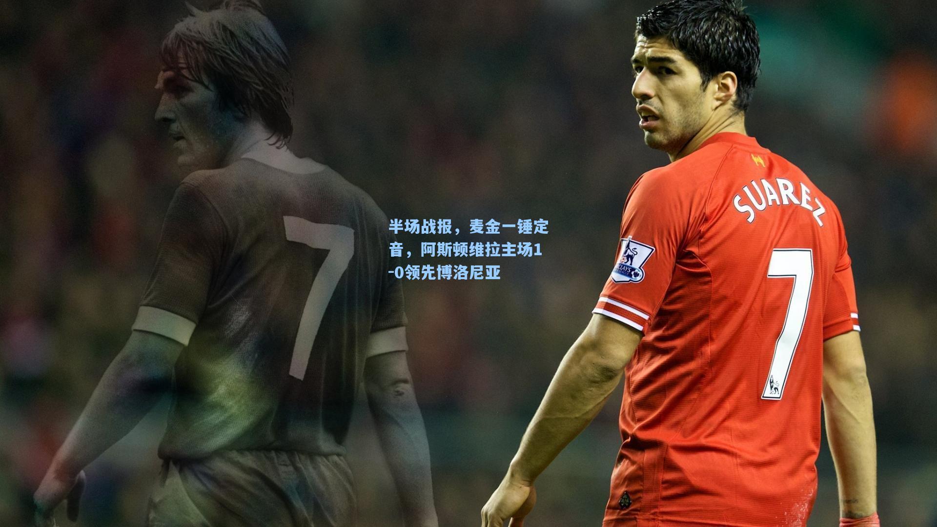 半场战报，麦金一锤定音，阿斯顿维拉主场1-0领先博洛尼亚