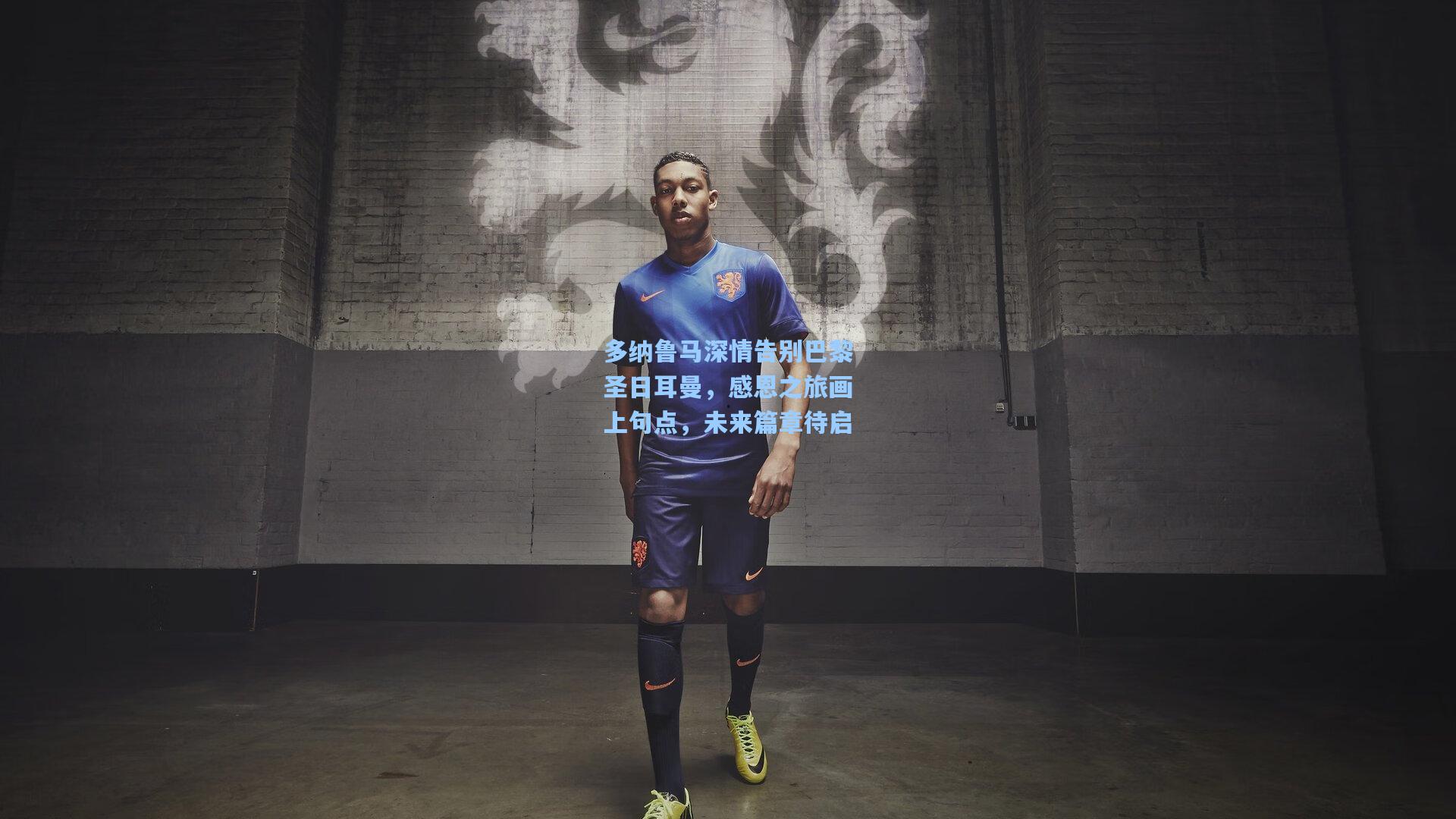 多纳鲁马深情告别巴黎圣日耳曼，感恩之旅画上句点，未来篇章待启