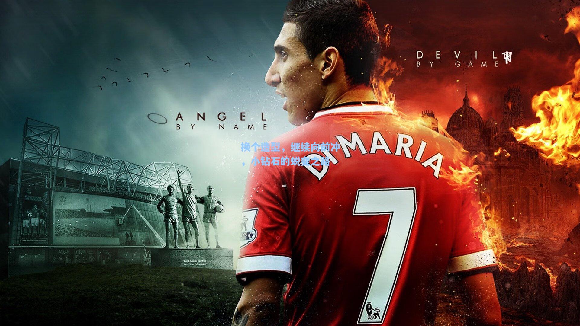 换个造型,继续向前冲,小钻石的蜕变之路