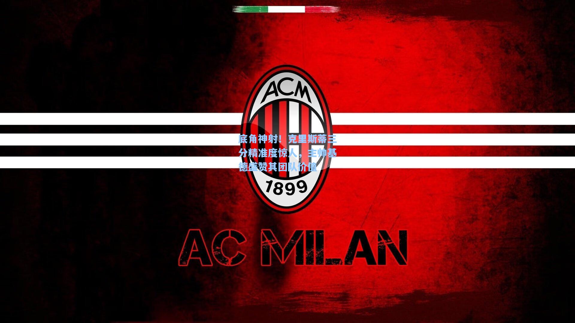 底角神射！克里斯蒂三分精准度惊人，主帅基德盛赞其团队价值