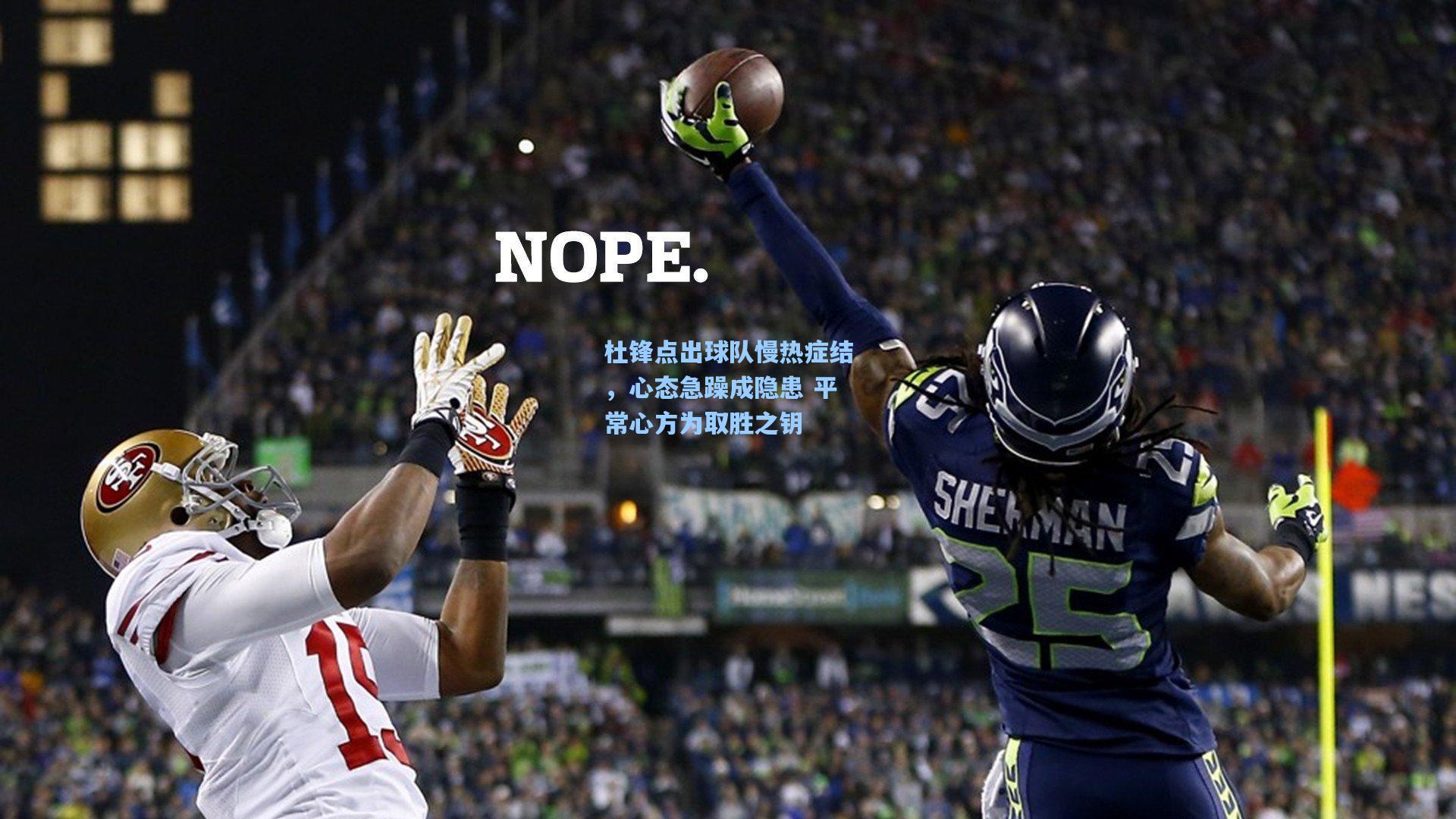 杜锋点出球队慢热症结，心态急躁成隐患 平常心方为取胜之钥