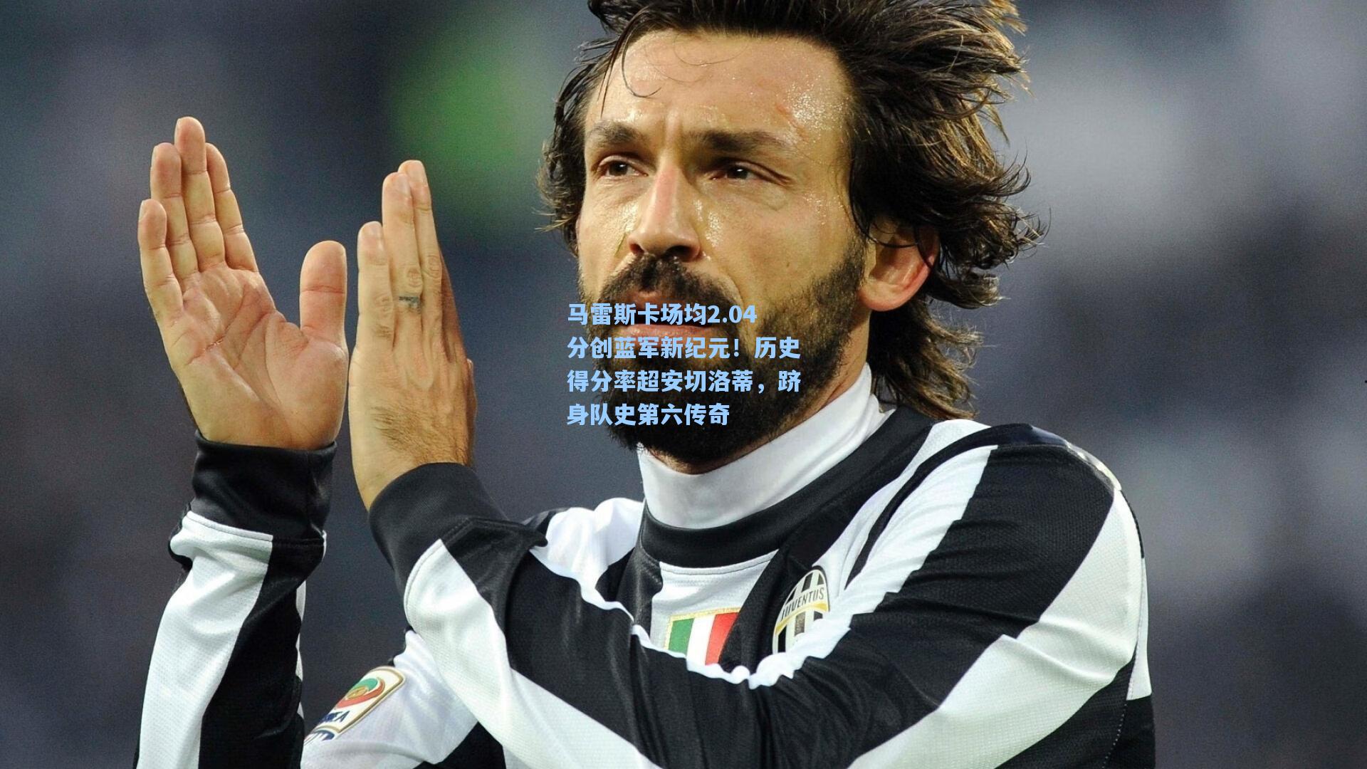 马雷斯卡场均2.04分创蓝军新纪元！历史得分率超安切洛蒂，跻身队史第六传奇