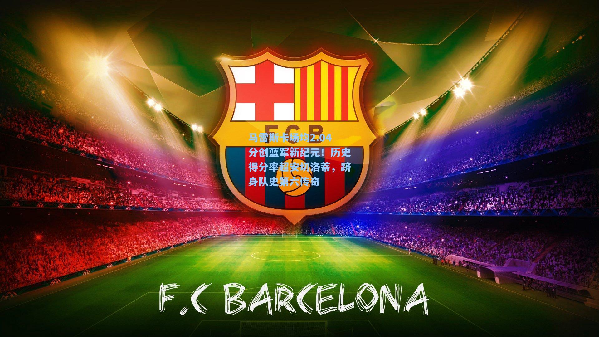 马雷斯卡场均2.04分创蓝军新纪元！历史得分率超安切洛蒂，跻身队史第六传奇