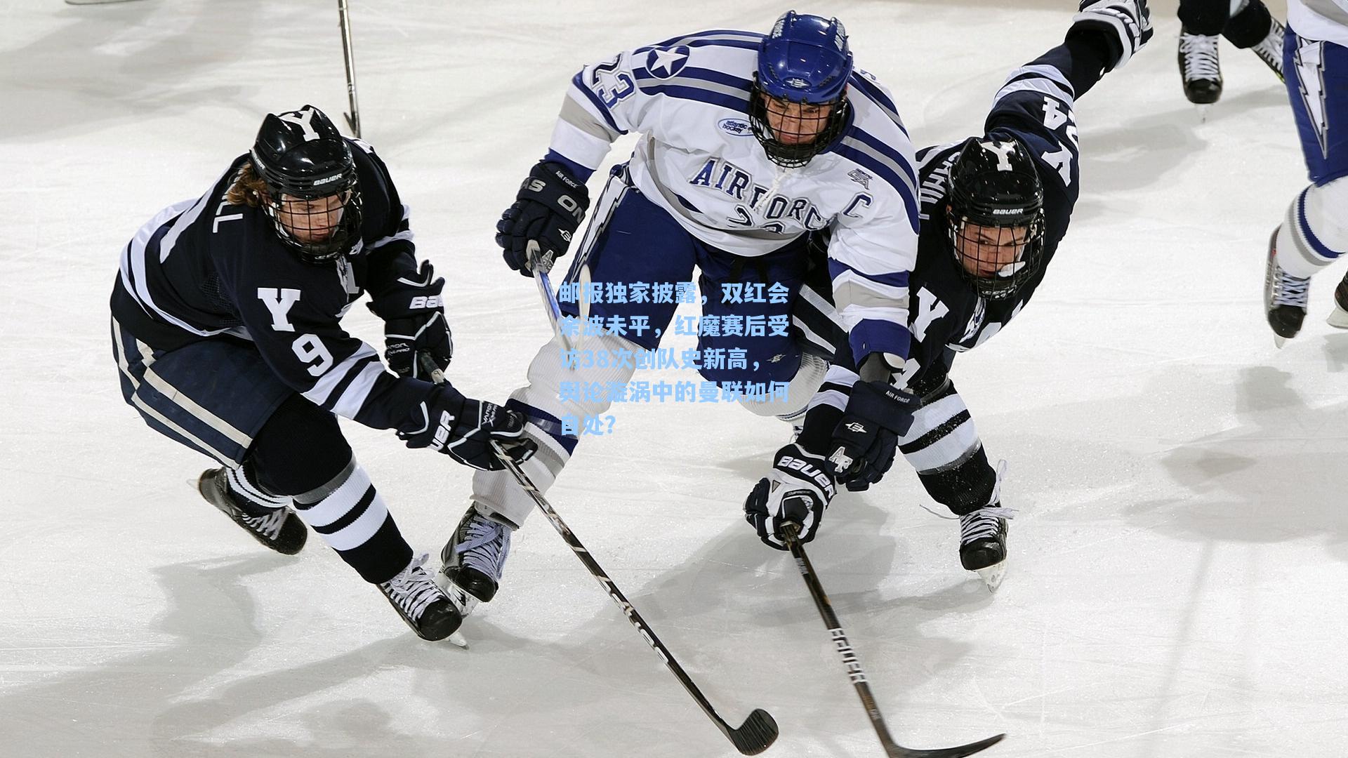 邮报独家披露，双红会余波未平，红魔赛后受访38次创队史新高，舆论漩涡中的曼联如何自处？