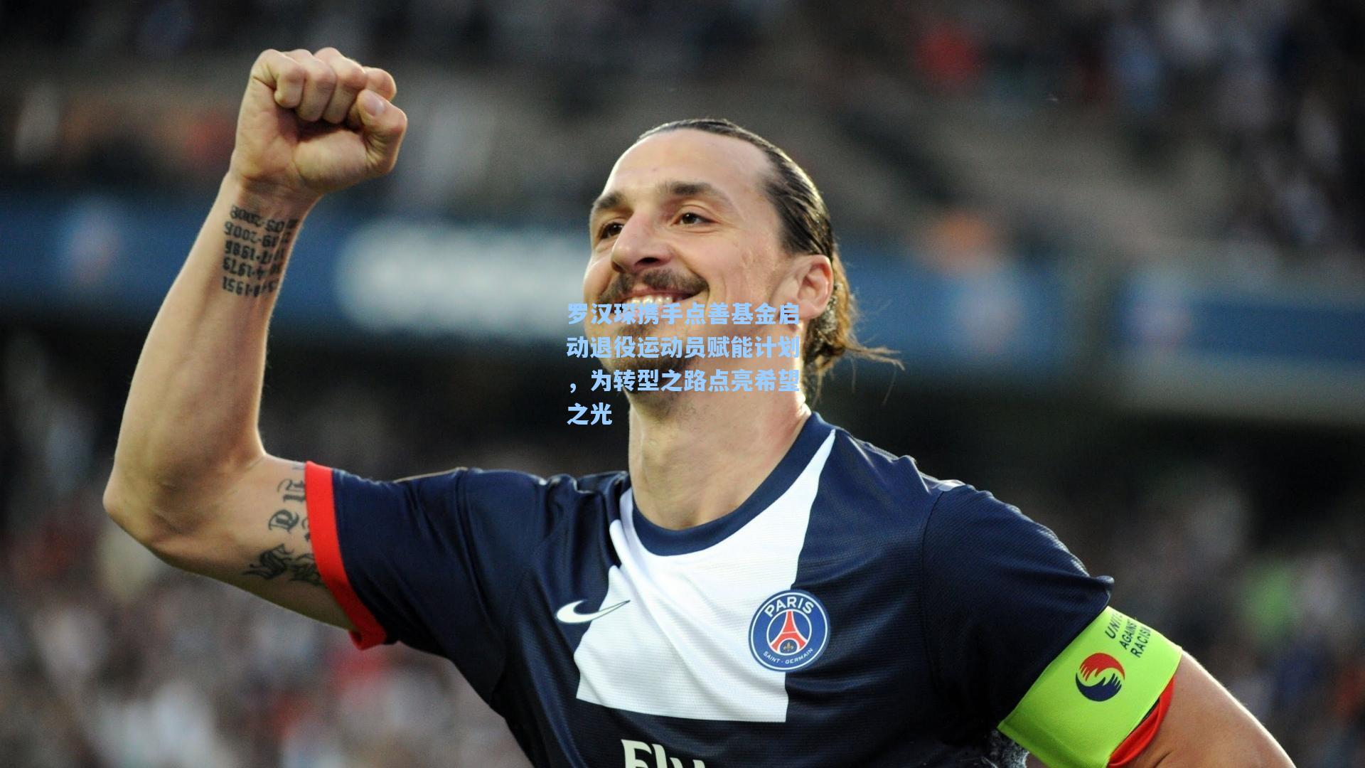 罗汉琛携手点善基金启动退役运动员赋能计划，为转型之路点亮希望之光