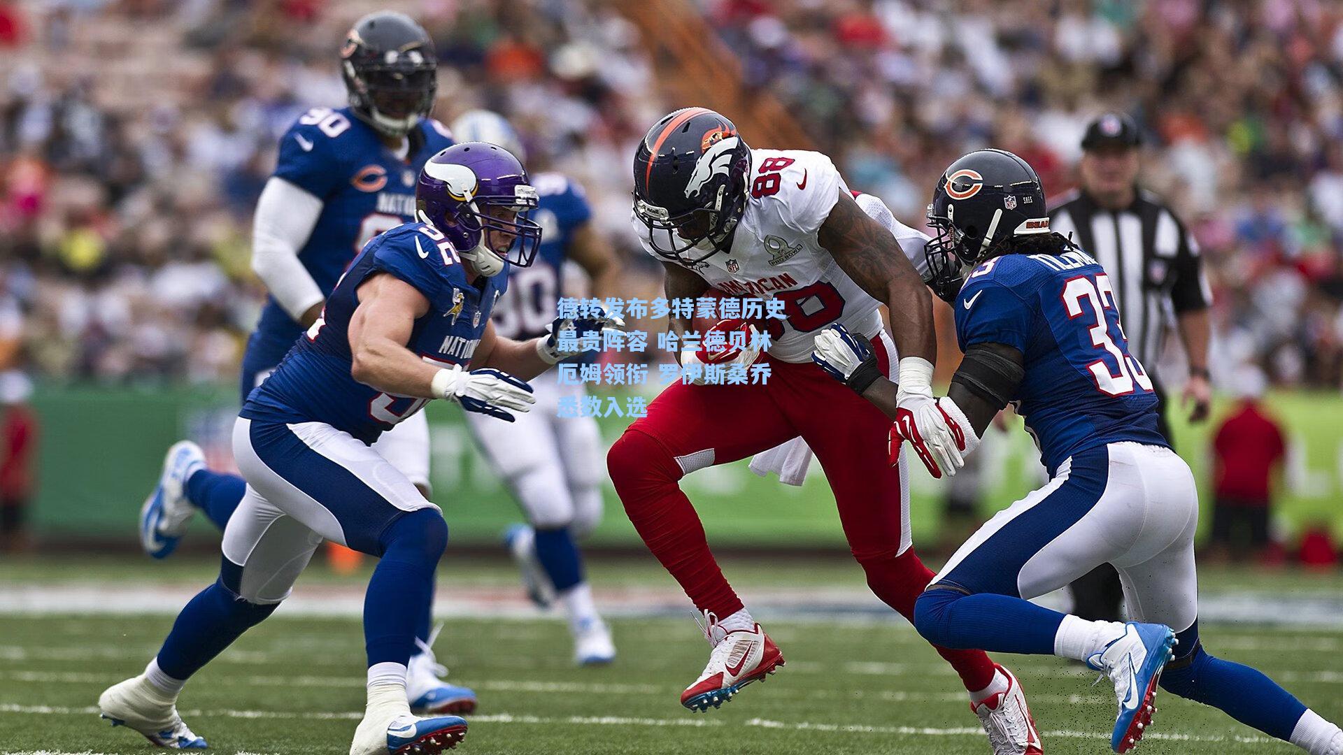 德转发布多特蒙德历史最贵阵容 哈兰德贝林厄姆领衔 罗伊斯桑乔悉数入选