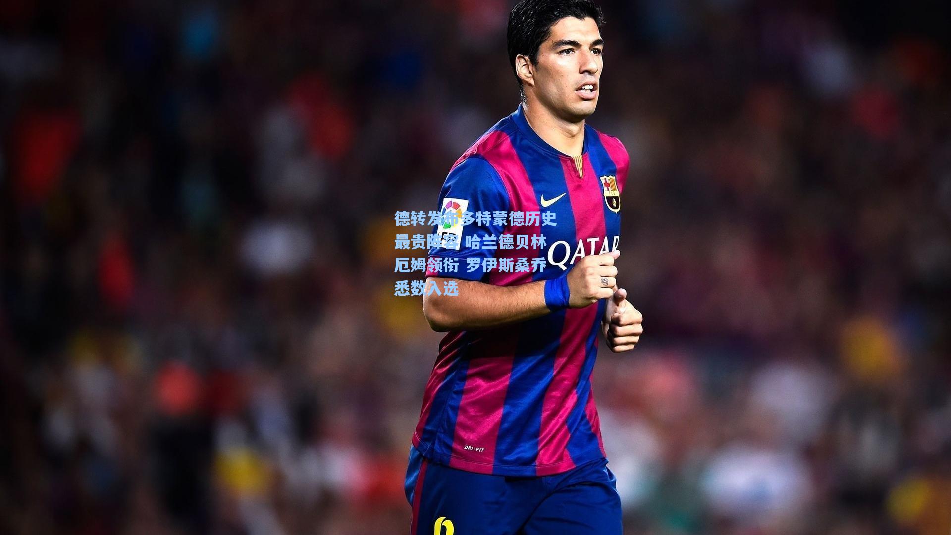 德转发布多特蒙德历史最贵阵容 哈兰德贝林厄姆领衔 罗伊斯桑乔悉数入选