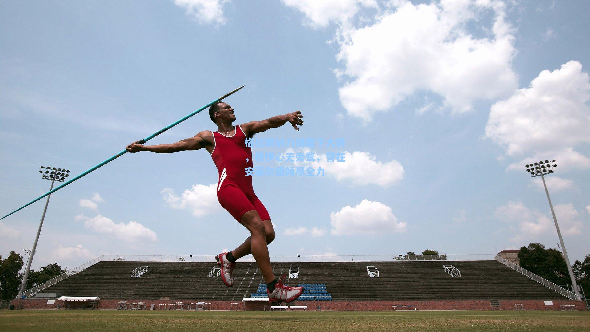 格拉斯纳力挺麾下大将，格伊心无旁骛，誓在安菲尔德倾尽全力