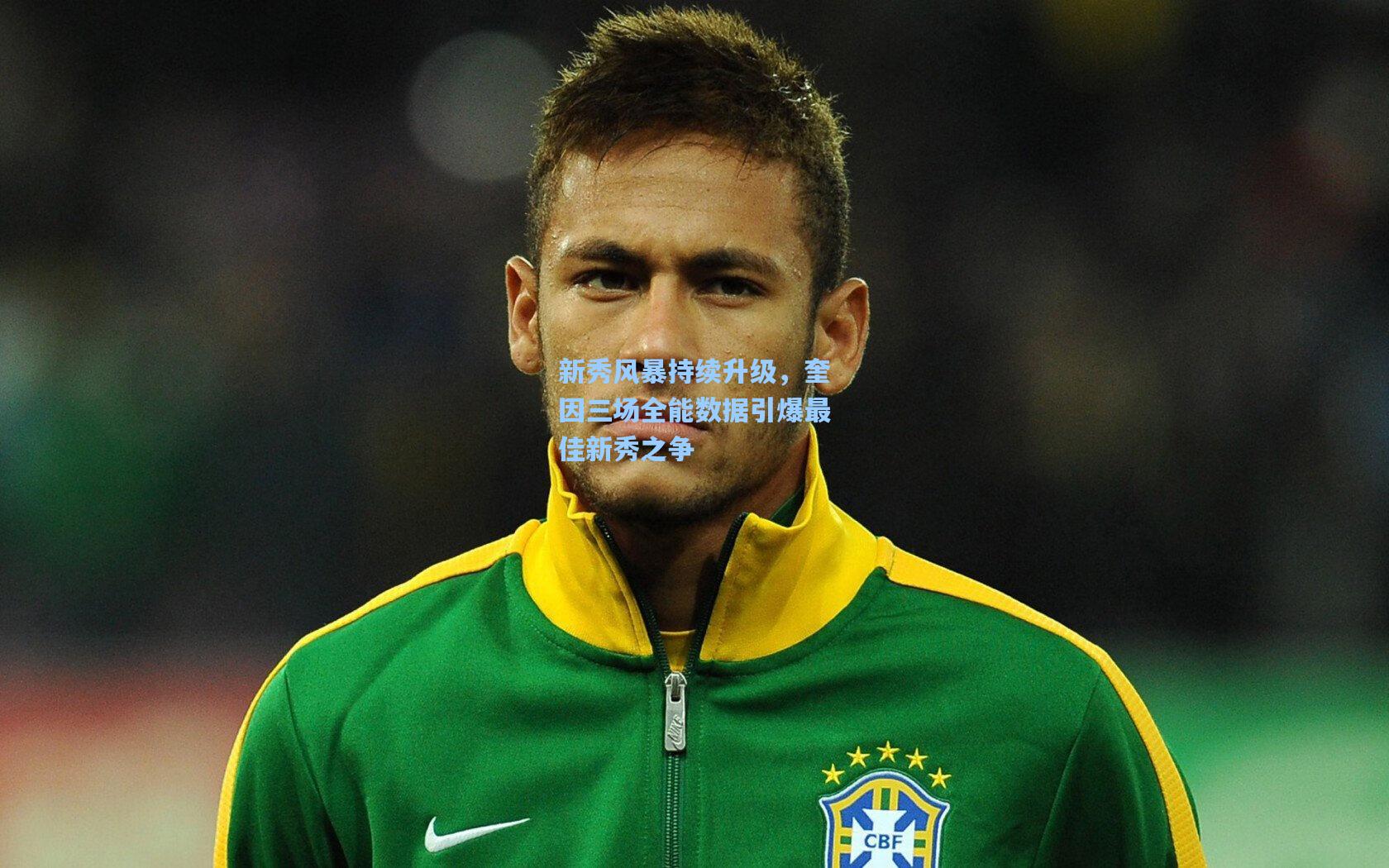 新秀风暴持续升级，奎因三场全能数据引爆最佳新秀之争