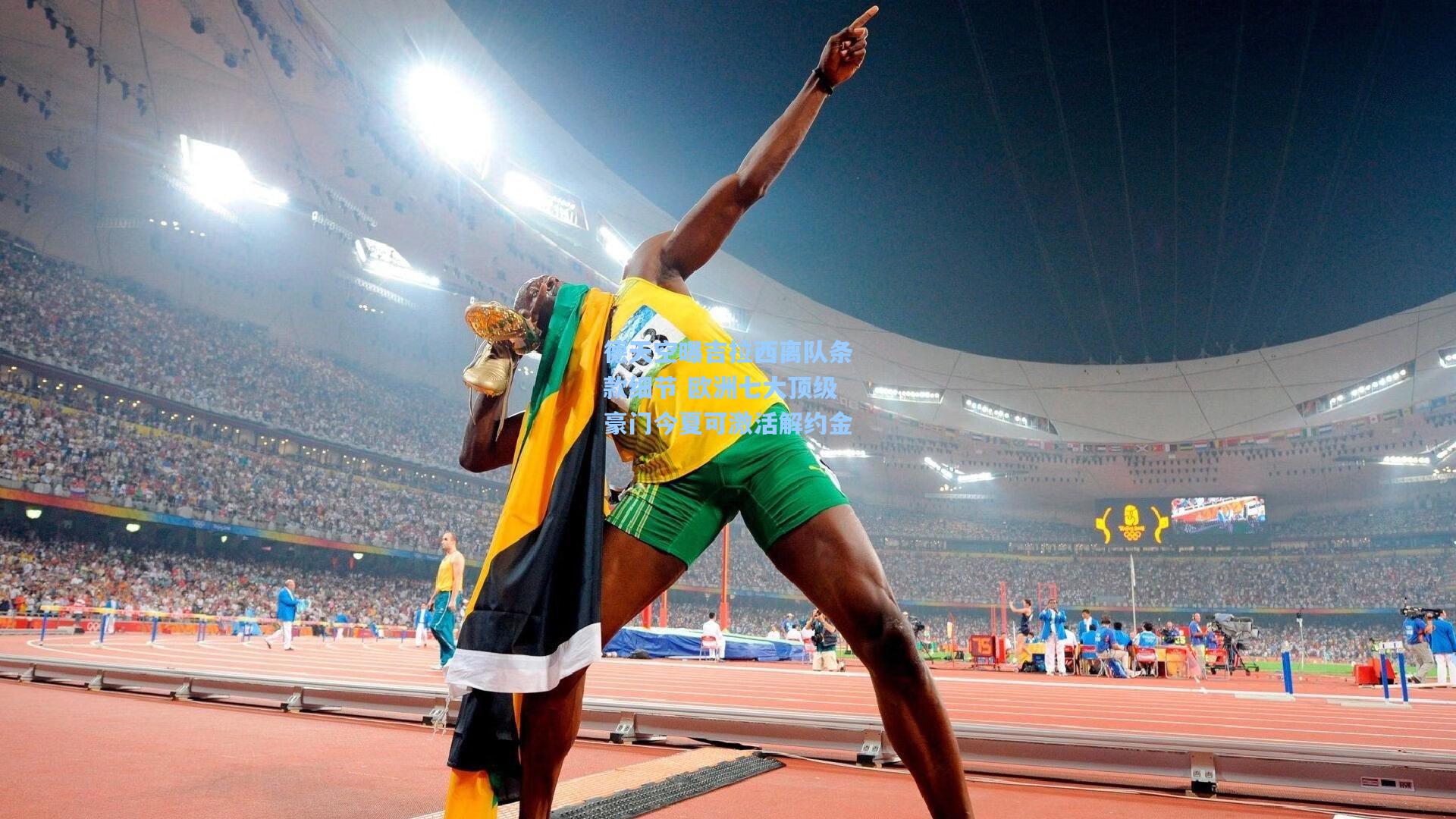 德天空曝吉拉西离队条款细节 欧洲七大顶级豪门今夏可激活解约金