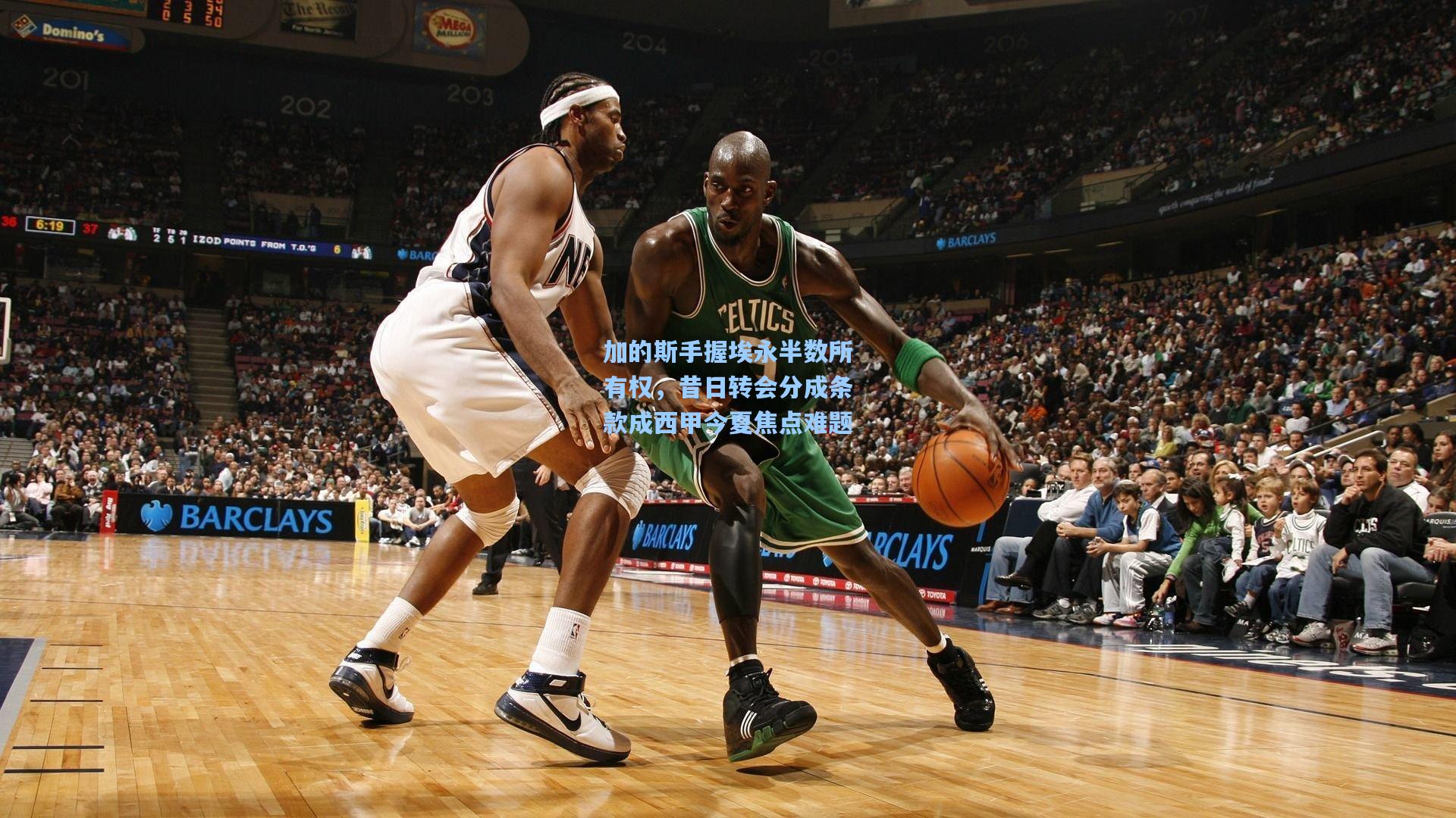 加的斯手握埃永半数所有权，昔日转会分成条款成西甲今夏焦点难题