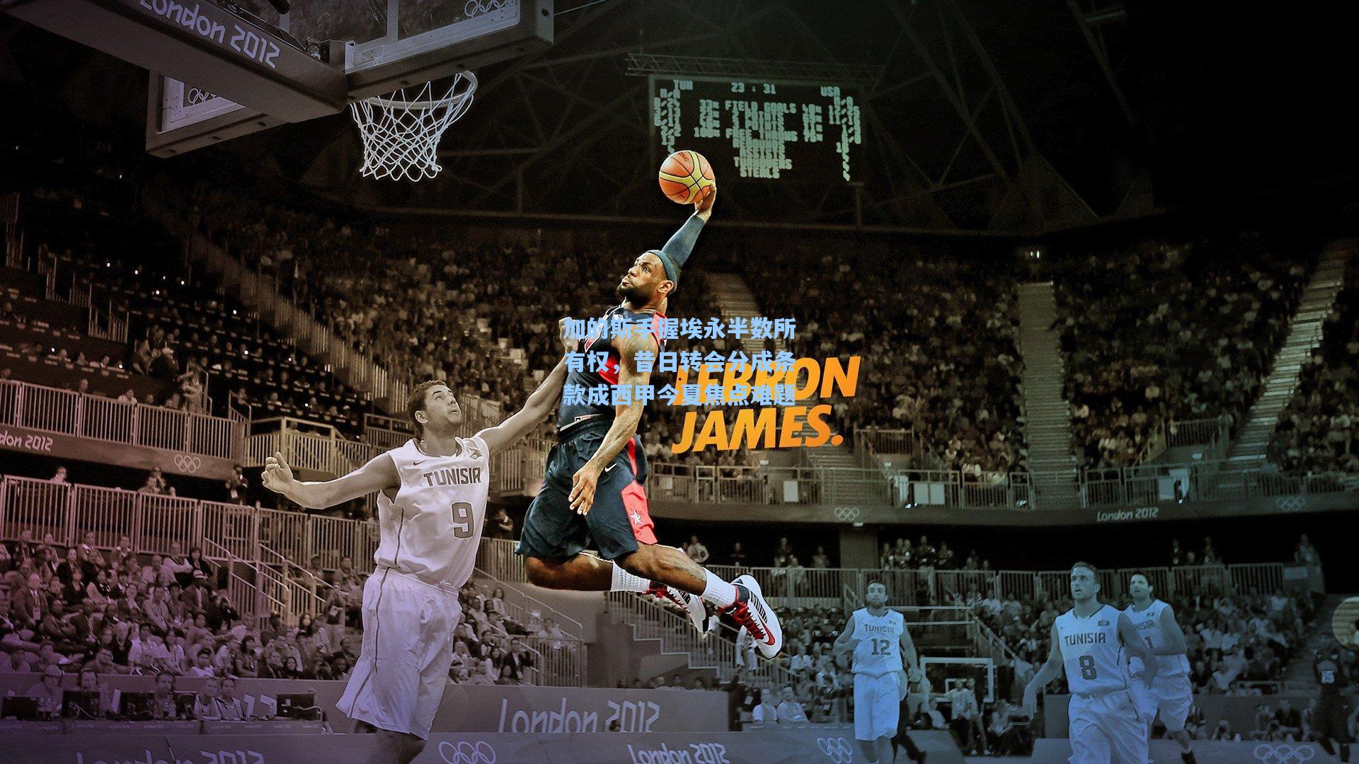 加的斯手握埃永半数所有权，昔日转会分成条款成西甲今夏焦点难题