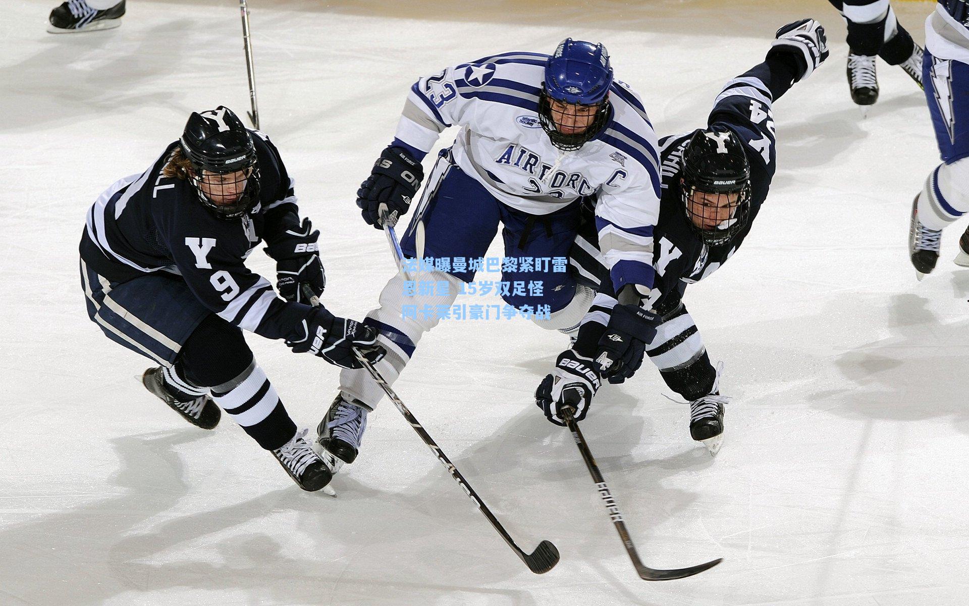 法媒曝曼城巴黎紧盯雷恩新星 15岁双足怪阿卡莱引豪门争夺战