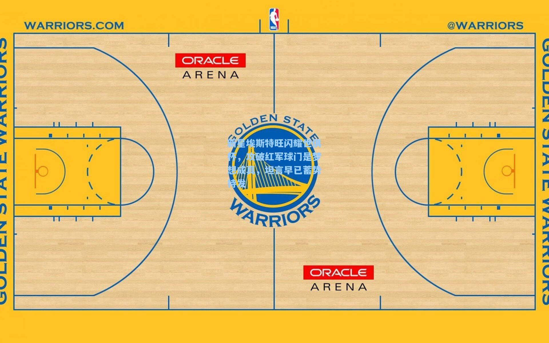 新星埃斯特旺闪耀世俱杯，攻破红军球门是梦想成真，坦言早已蓄势待发