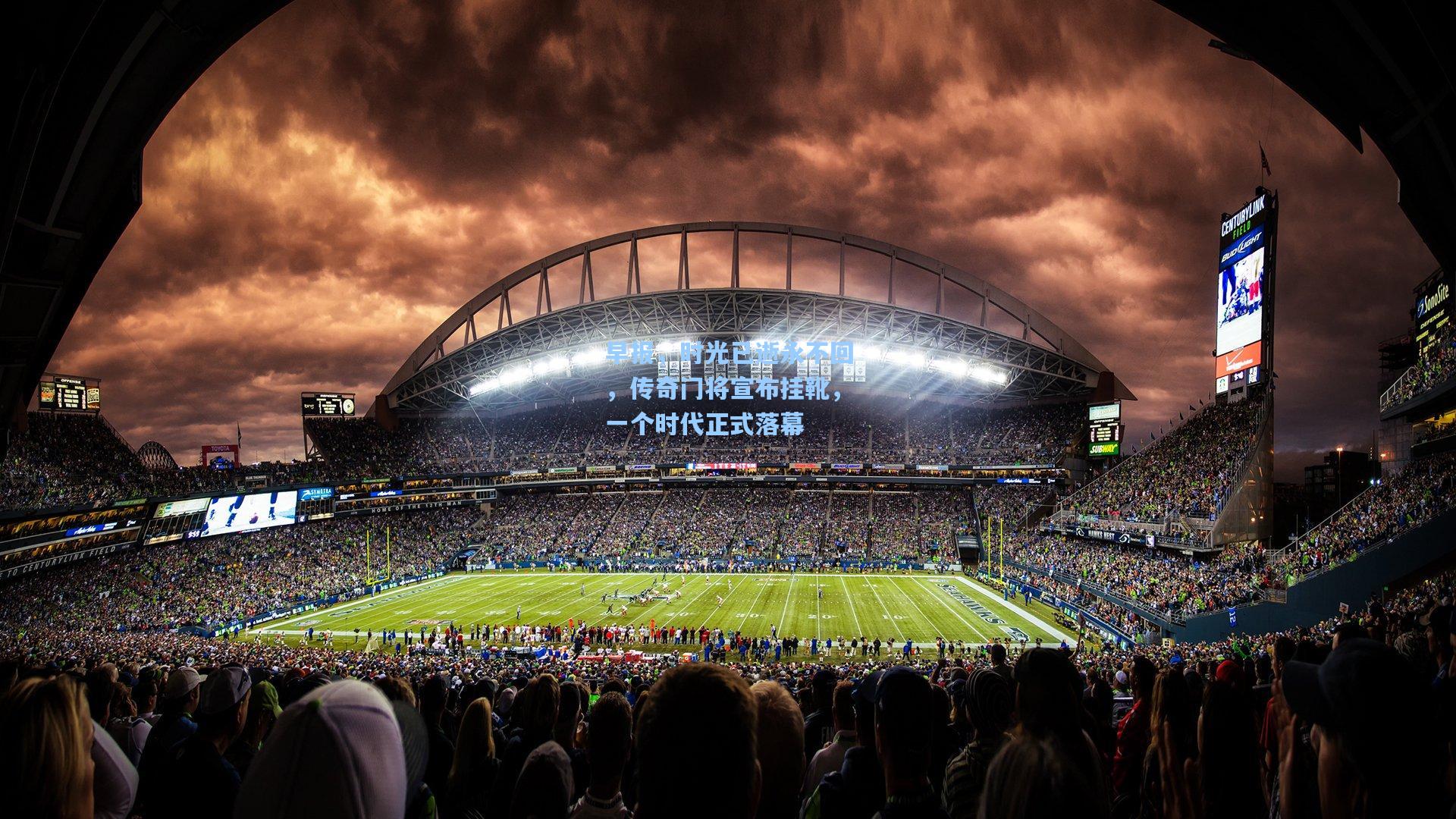 早报,时光已逝永不回,传奇门将宣布挂靴,一个时代正式落幕