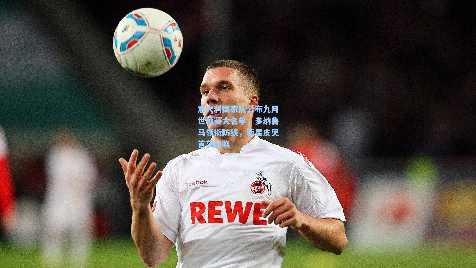 意大利国家队公布九月世预赛大名单，多纳鲁马领衔防线，新星皮奥首获召唤