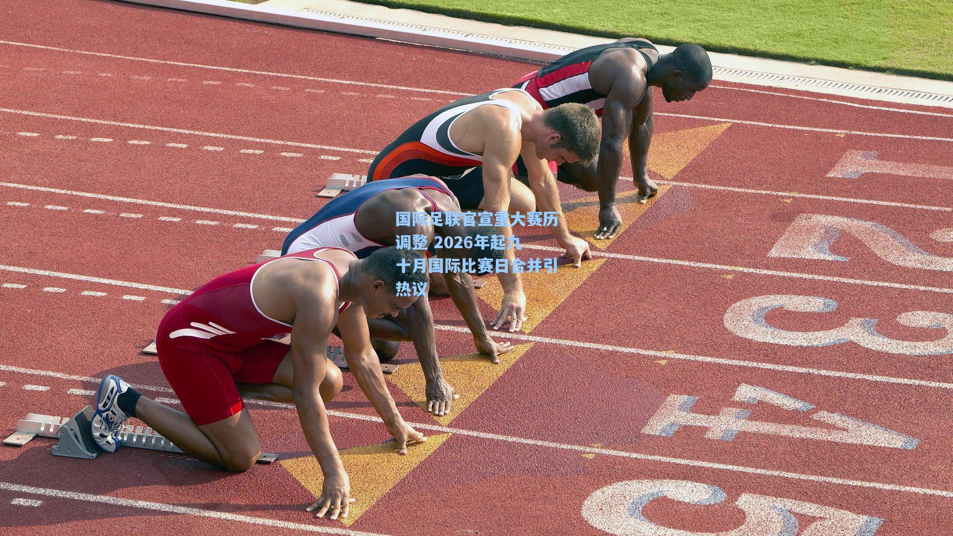 国际足联官宣重大赛历调整 2026年起九十月国际比赛日合并引热议