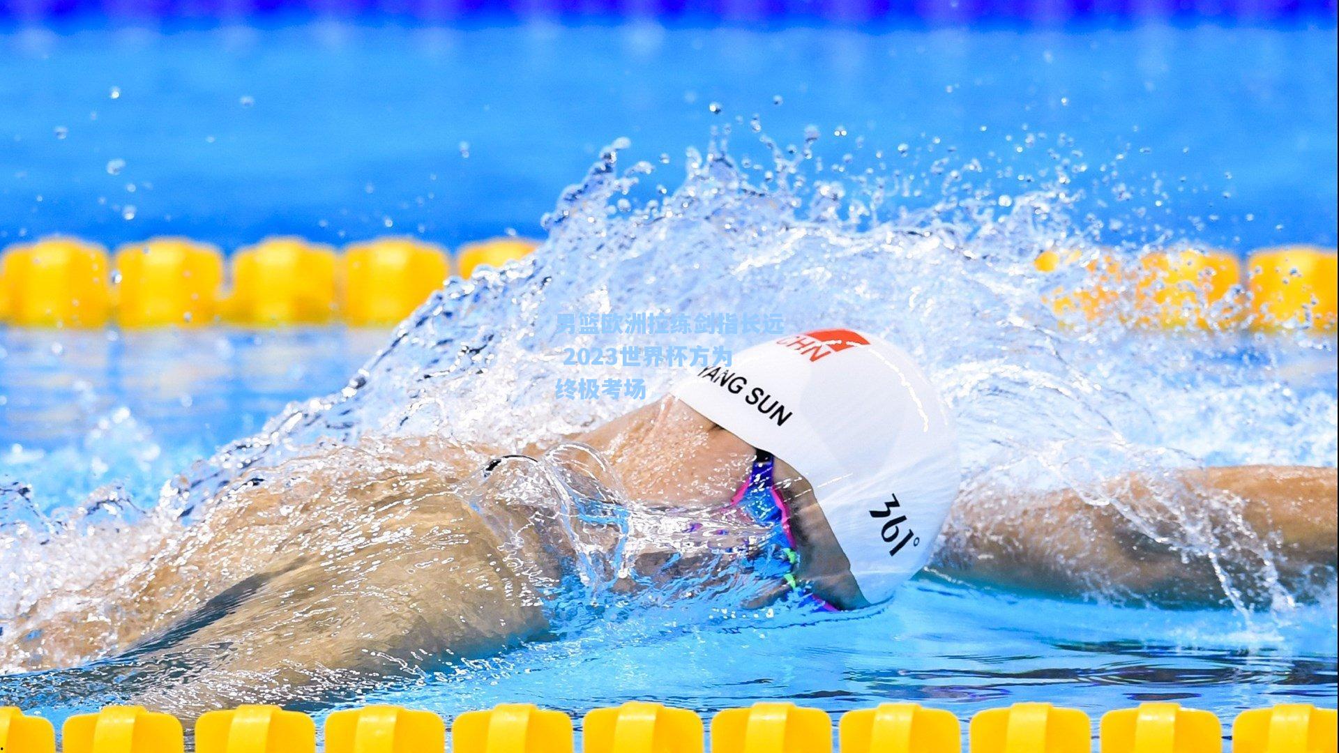 男篮欧洲拉练剑指长远 2023世界杯方为终极考场