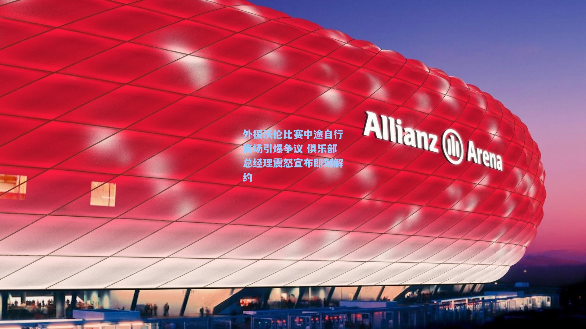 外援沃伦比赛中途自行离场引爆争议 俱乐部总经理震怒宣布即刻解约