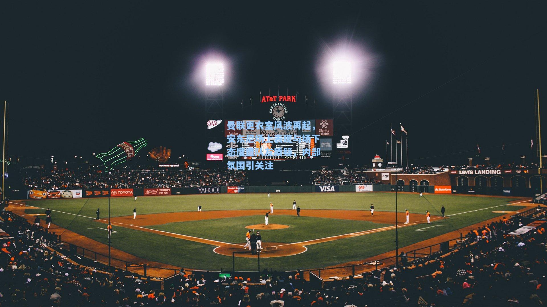 曼联更衣室风波再起，安东尼场上表现与场下态度遭队友质疑，内部氛围引关注